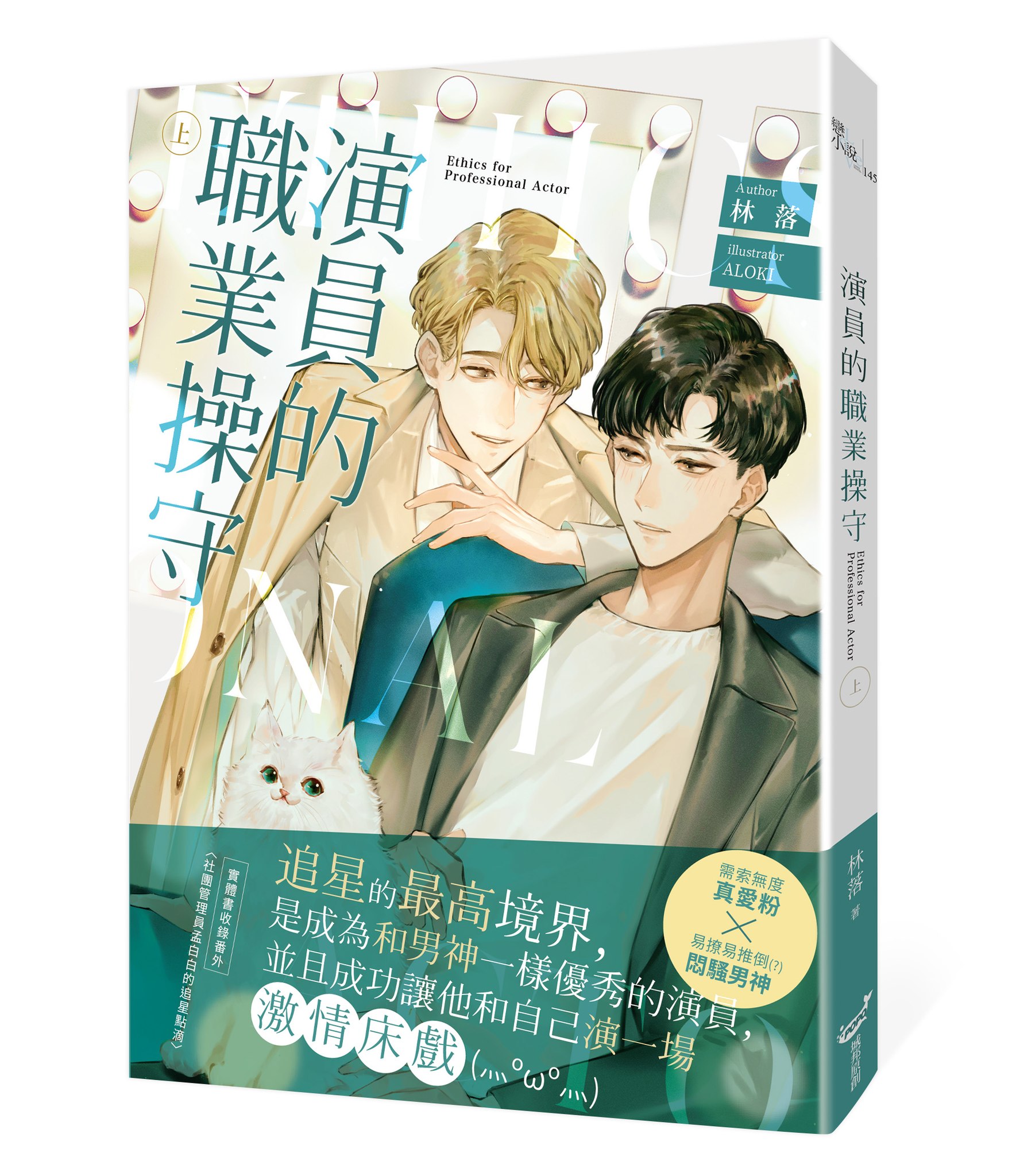ALOKI - 同樣負責封面繪製的《演員的職業操守》上集也在上個月底發售了👏 比起人我的朋友都在跟我講貓的事🙃（好 | Facebook