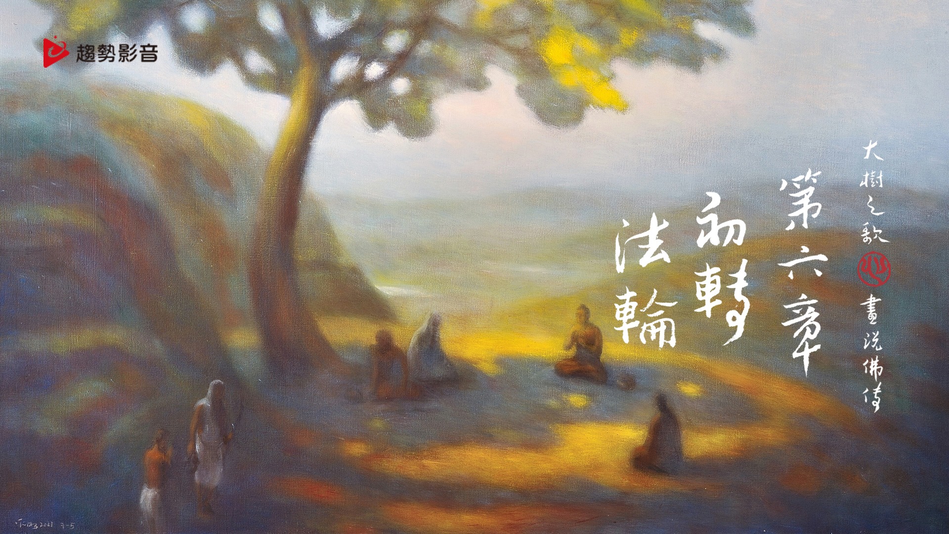 趨勢教育基金會 - 🎬️ 奚淞《大樹之歌》畫說佛傳：第六章 初轉法輪，收看：https://wenk.in/TMD00dnEC 這堂課將告訴你 ...