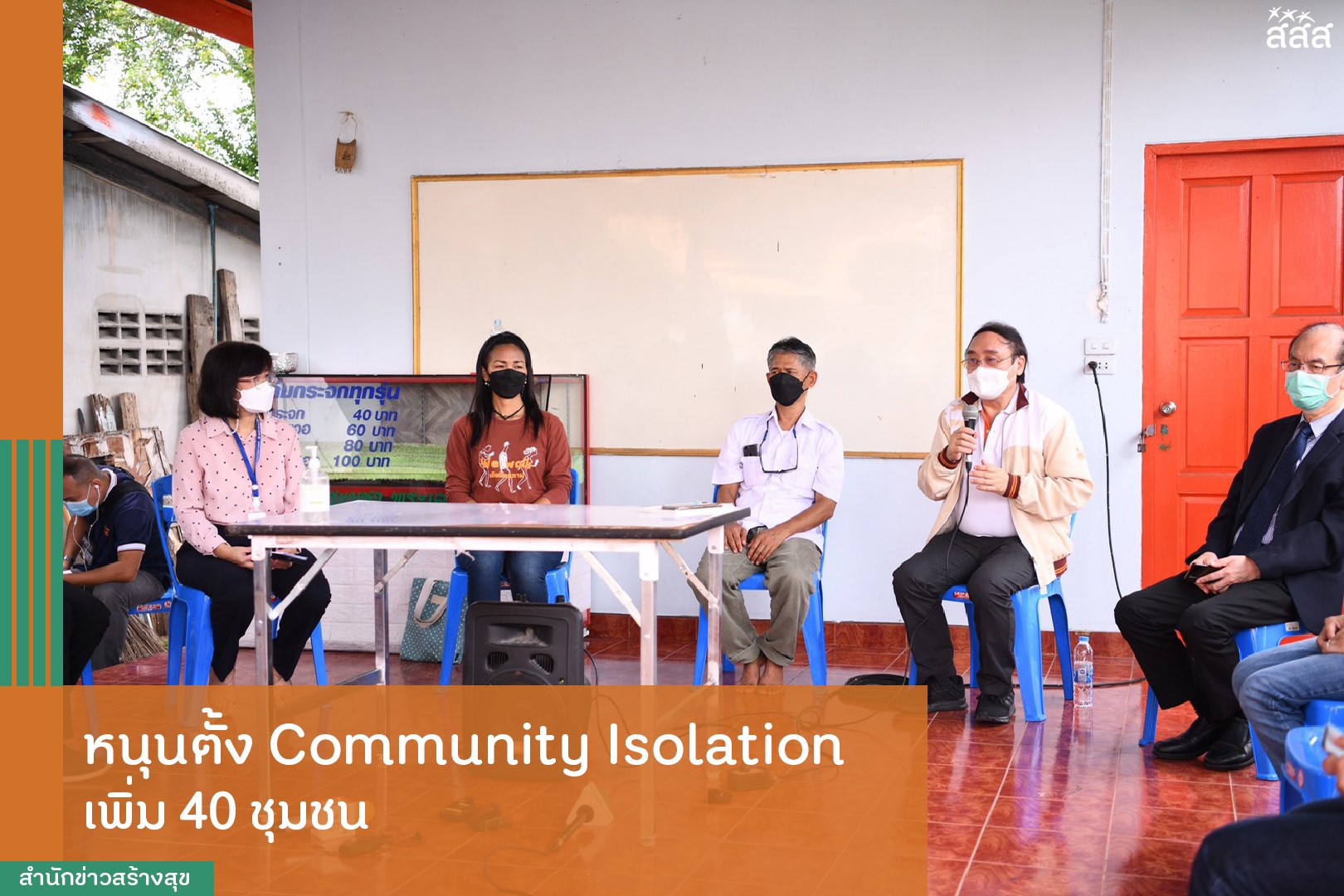 สสส.ร่วมหนุนเสริม ตั้ง ‘Community Isolation’ กทม.-ปริมณฑล เตรียมขยาย ...
