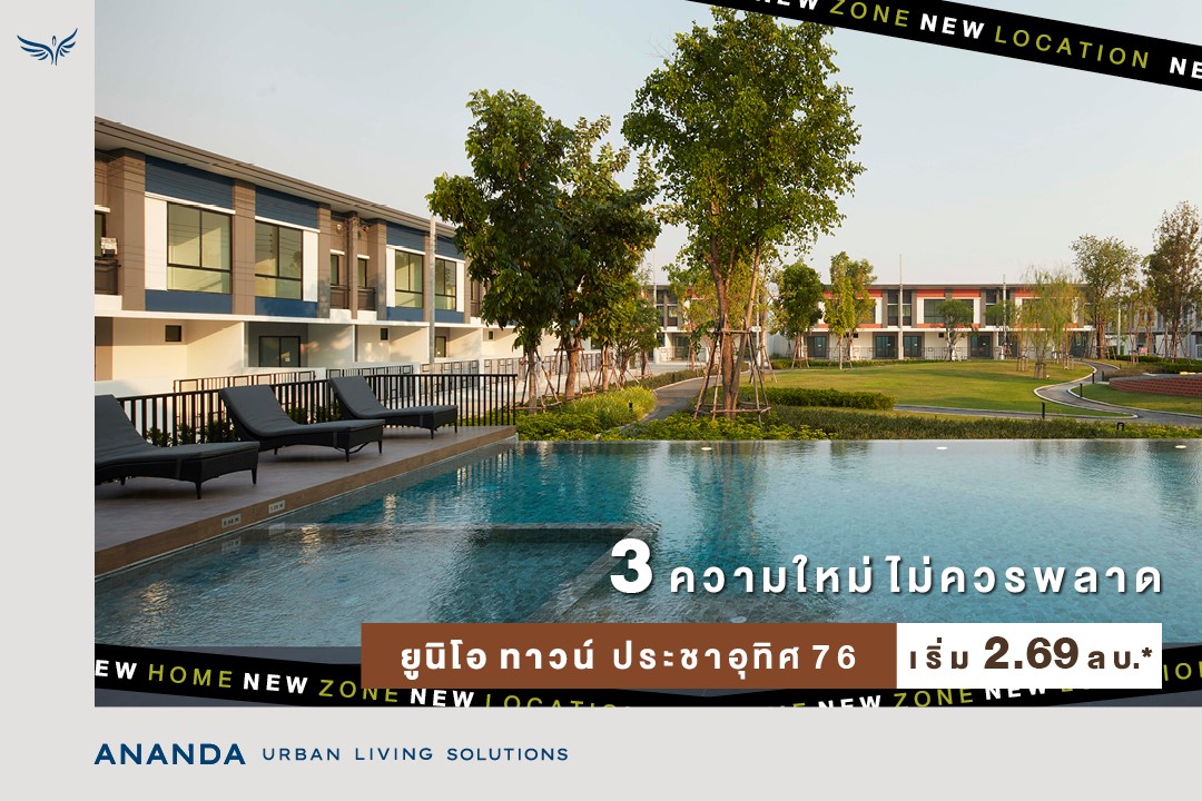 😍 3 ความใหม่ ที่ไม่ควรพลาด... - Ananda Development | Facebook