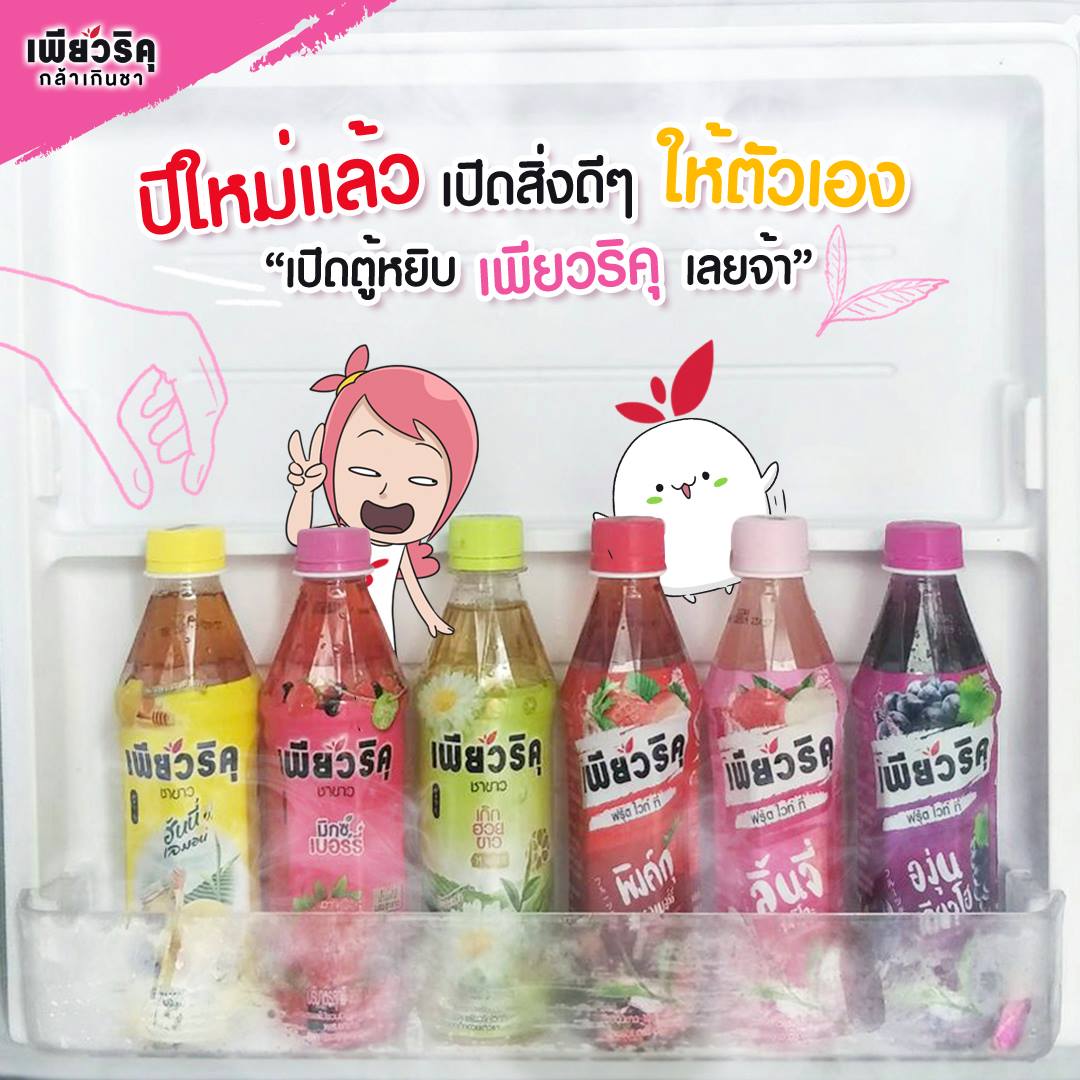Puriku - เปิดตู้ เปิดใจ เปิดความสดใส เปิดขวดเพียวริคุ ♥...