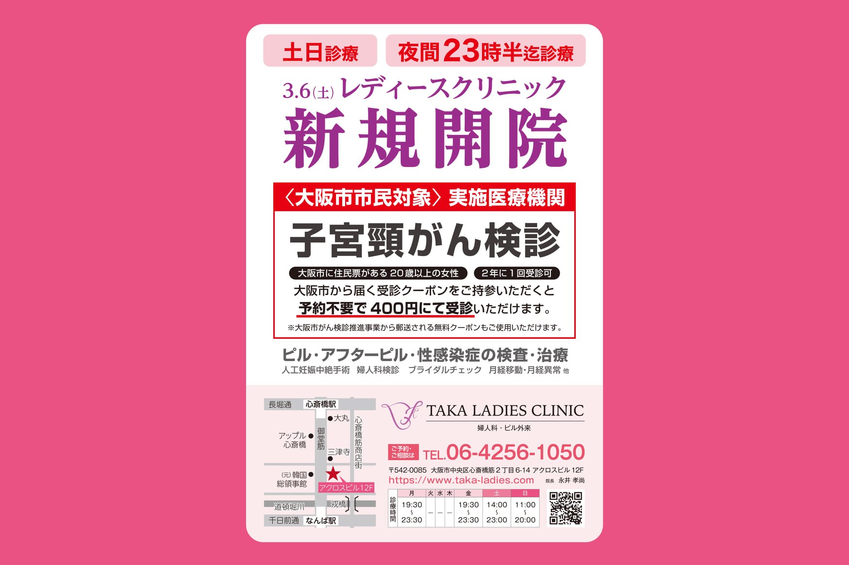 Taka Ladies Clinic Taka Ladies Clinicは なんば駅から徒歩3分 心斎橋駅から徒歩5分と通いやすい場所に 婦人科 ピル外来 人工妊娠中絶 婦人科検診のクリニックとして開院いたしました 女性患者さんが安心できる空間となっております お気軽に相談ください