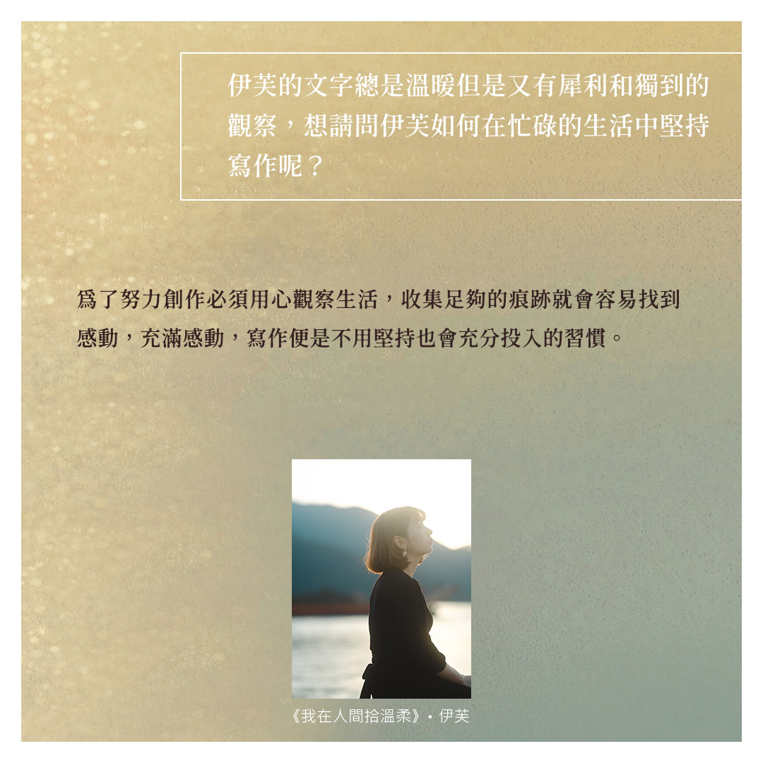 皇冠文化集團 - #我在人間拾溫柔 #伊芙 #新書QA...