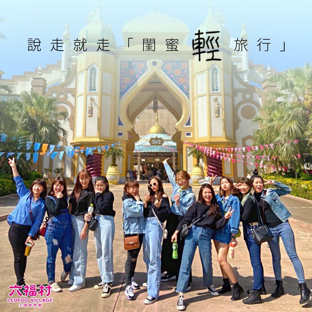 六福村主題遊樂園 - 最要好的朋友 說走就走 ️ 最真心的旅伴 閨蜜牽手👭 三月閨蜜月 閨蜜雙人$999... | Facebook