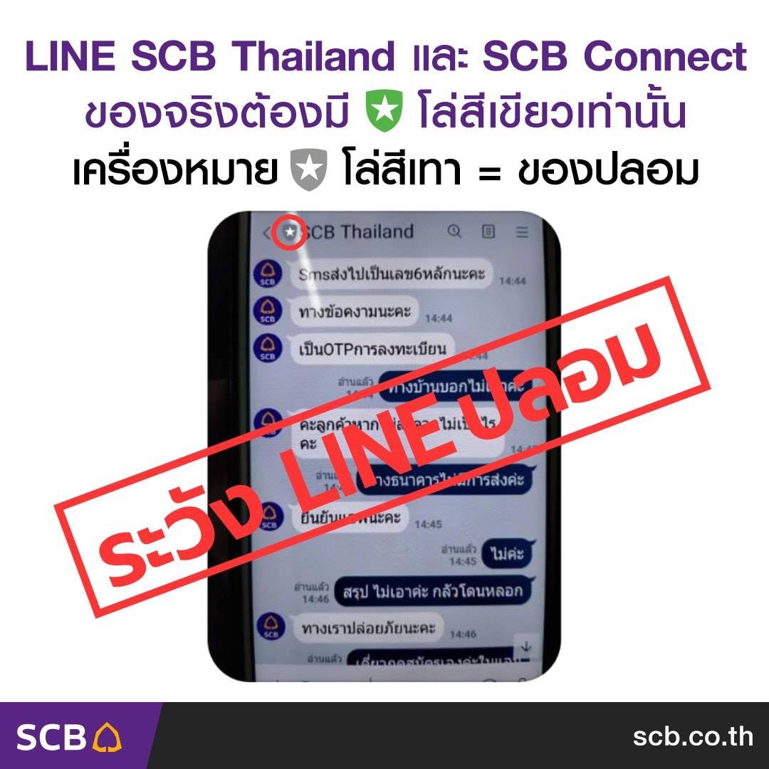SCB Thailand - ช่วงนี้มี LINE ปลอมของธนาคารต่างๆ ระบาด... | Facebook