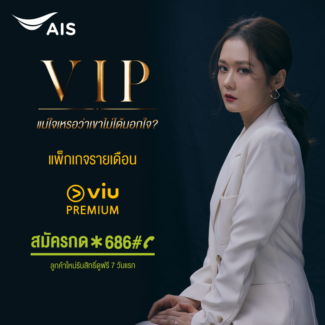 AIS - #VIP ซีรีส์สุดแซ่บ เมื่อเธอต้องสืบหาชู้ของสามี... | Facebook