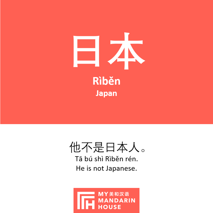 Mandarin House - 日本 (Rìběn) = Japan 他不是日本人。 Tā bú shì Rìběn rén. He is ...