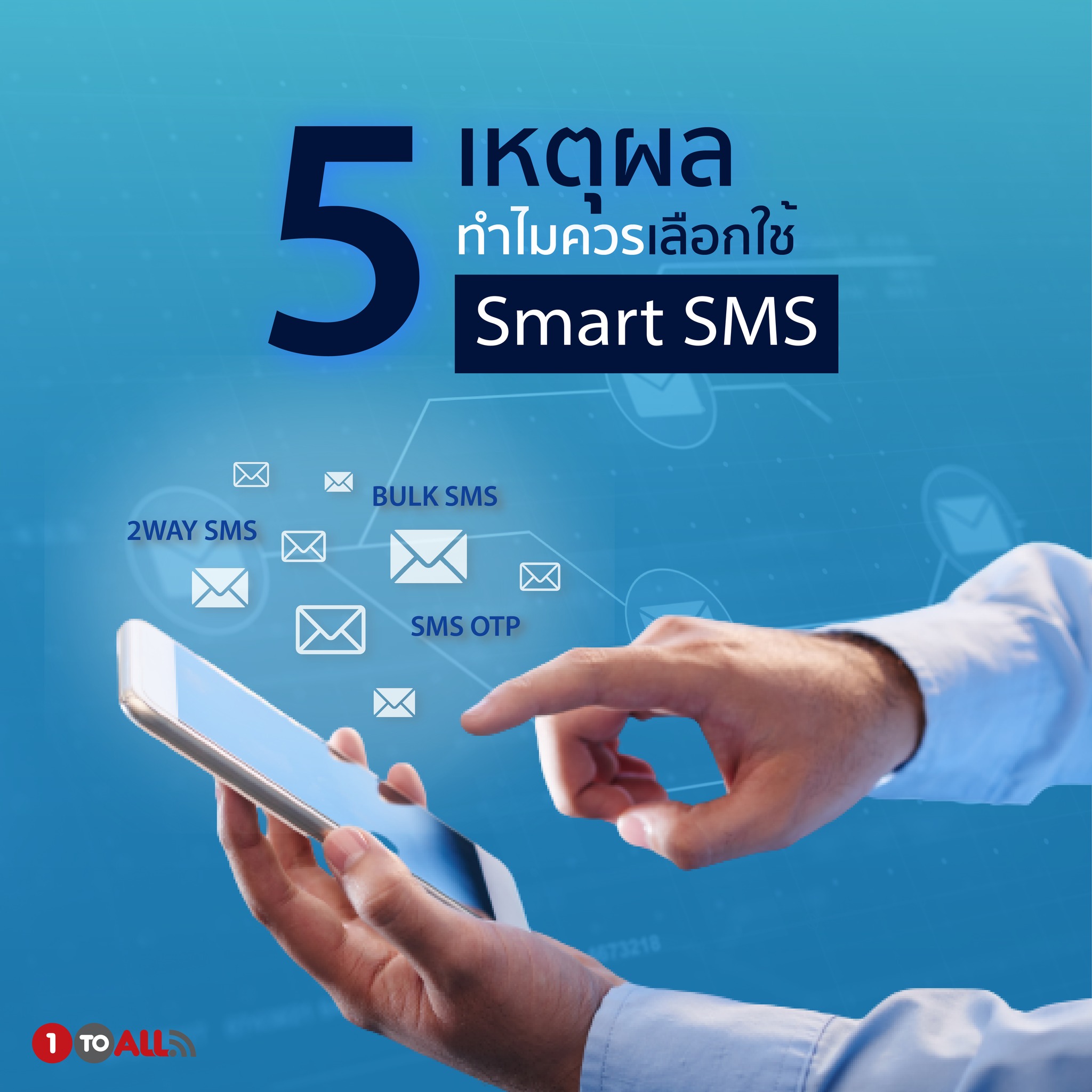 1-TO-ALL - 5 เหตุผล ทำไมควรเลือกใช้ 🔹 Smart SMS 🔹... | Facebook