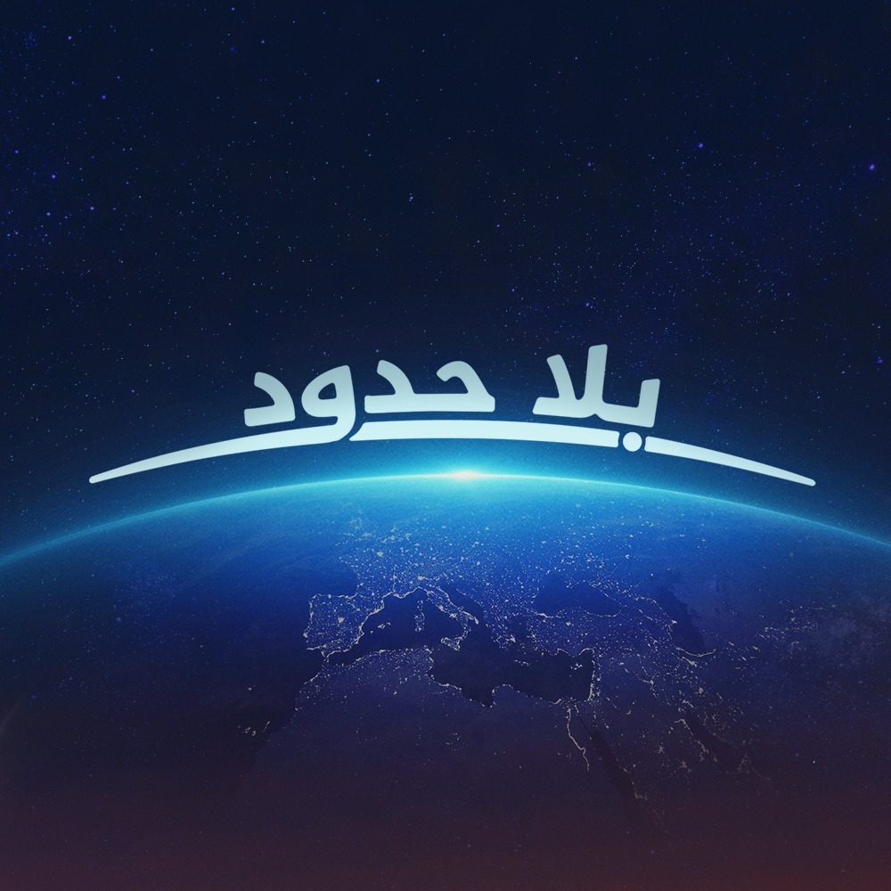 بلا حدود - Home