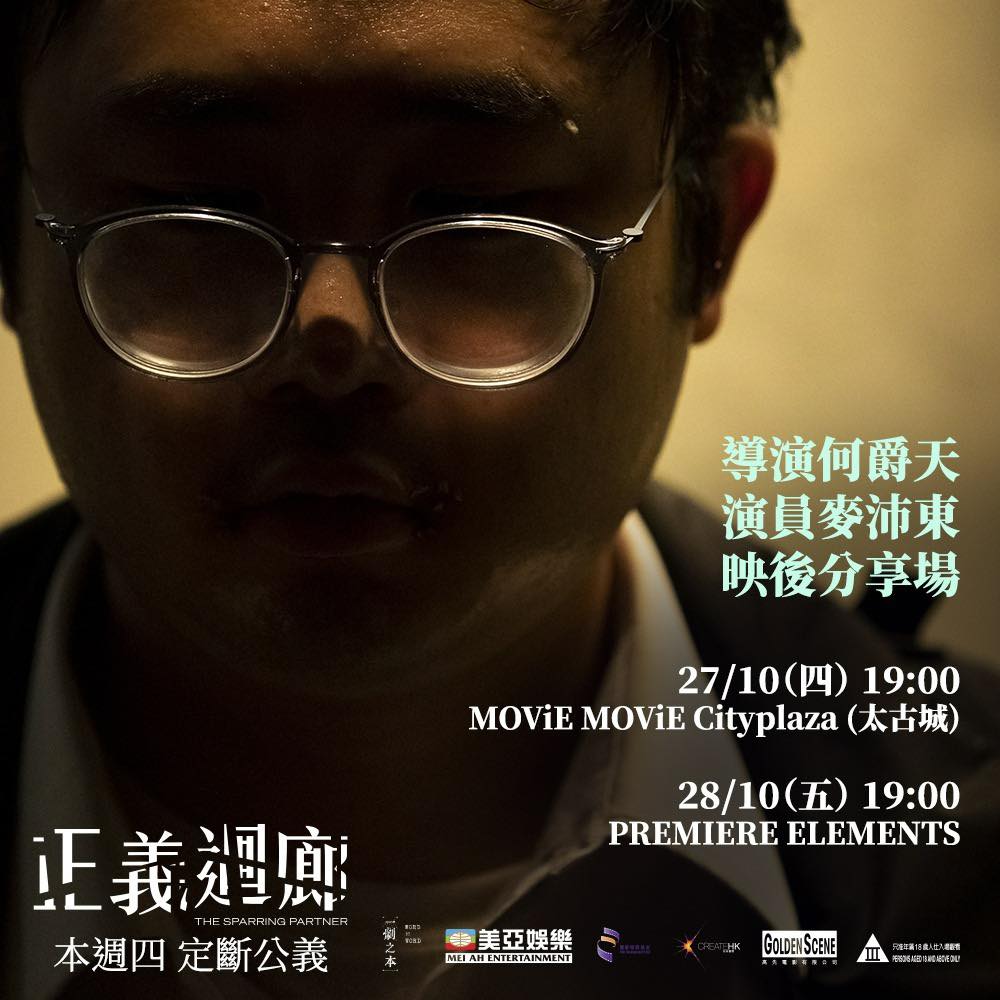 Golden Scene Co. Ltd. - Film - 《#正義迴廊》The Sparring Partner ｜導演何爵天和演員麥沛東 ...