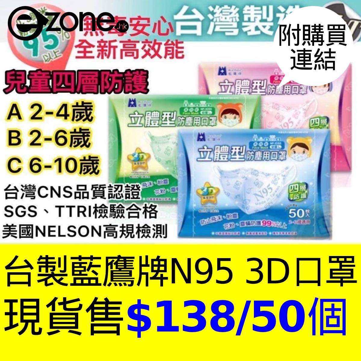 E Zone 台灣製造 藍鷹n95 口罩有現貨 可在門市自取 購買詳情 Facebook