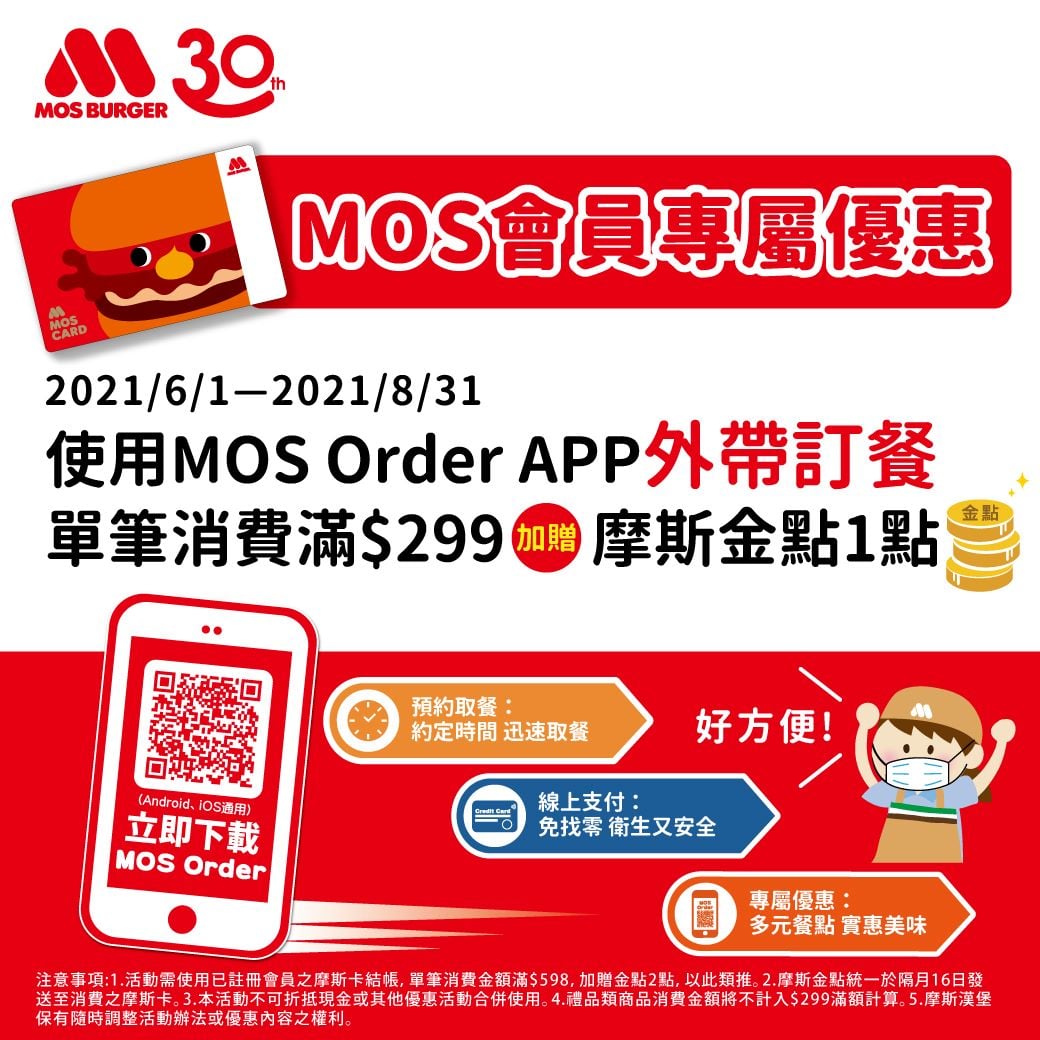 小編提醒享用MOS餐點 記得使用MOS APP #外帶 訂餐... - MOS Burger 摩斯漢堡「癮迷」俱樂部 | Facebook