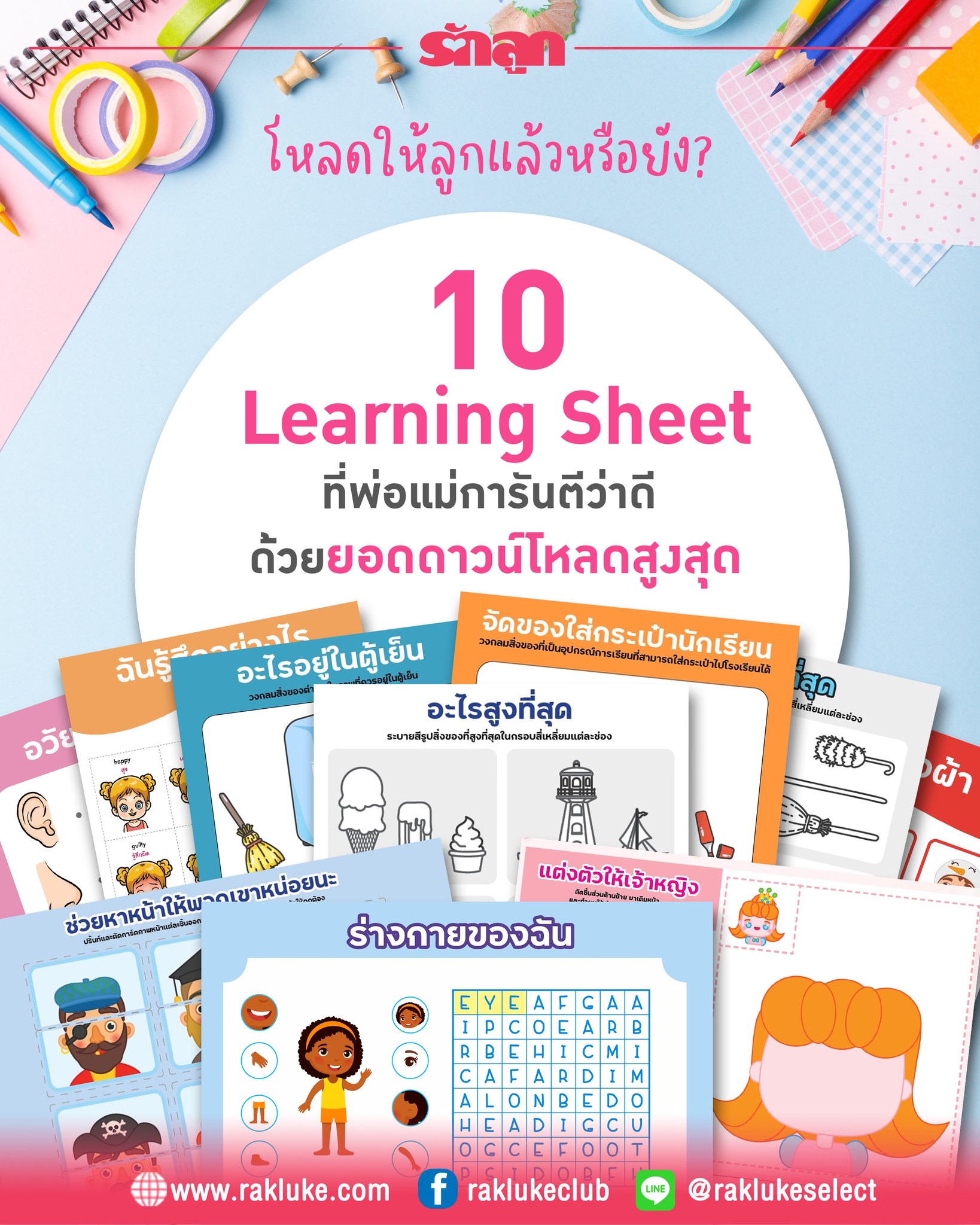 TOP TOYS - แจกฟรี! 10 Learning Sheets ไม่มีไม่ได้แล้วนะ! 📚...