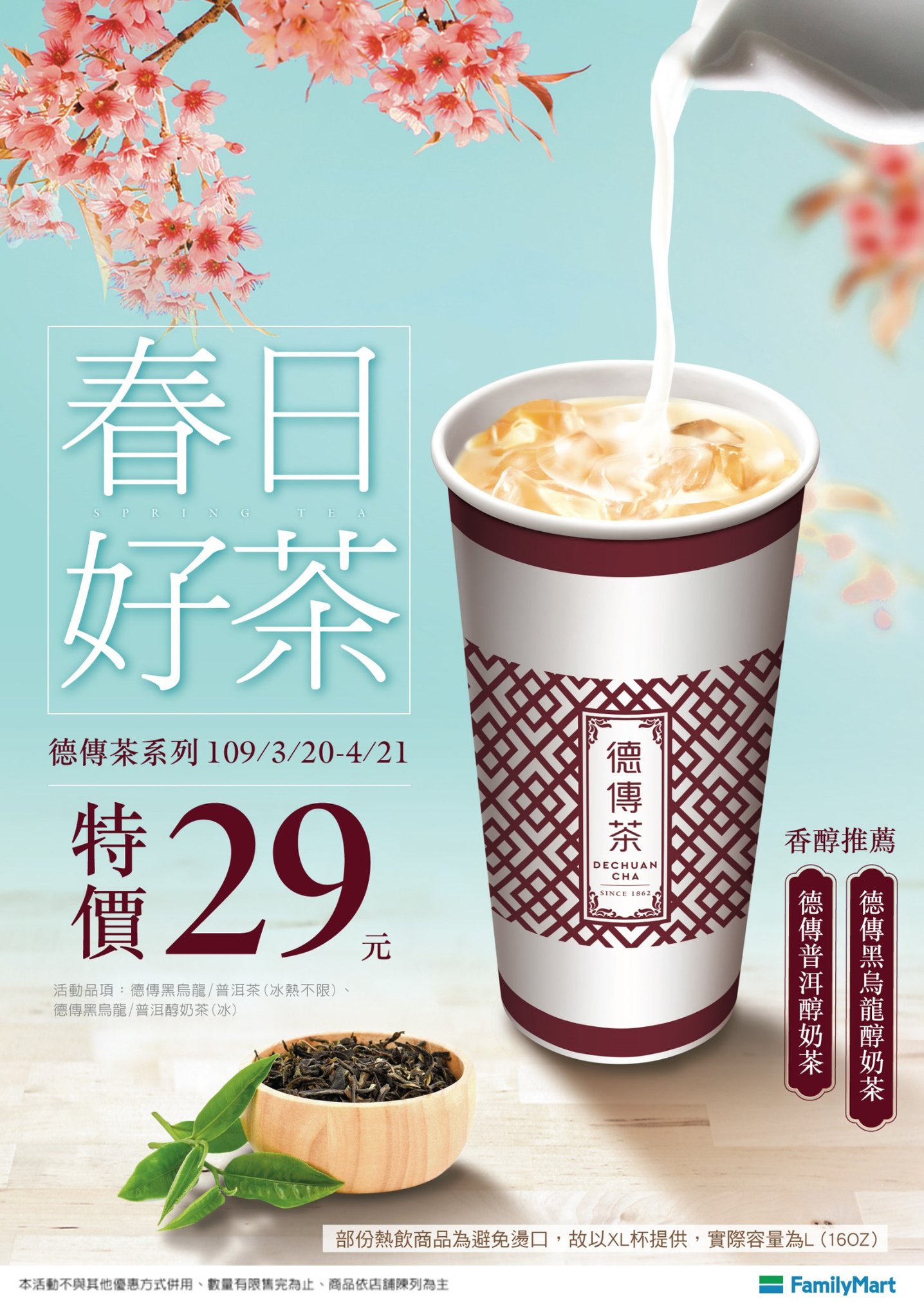 全家familymart 天氣忽冷忽熱偶爾想喝點冰冰涼涼的嗎 奶茶控看過來 冰德傳黑烏龍醇奶茶 冰德傳普洱醇奶茶百年焙茶工藝的王德傳茶 莊嚴選優質原片原葉沖泡的德傳茶 完美融合牛奶 香氣 喜歡喝原茶的在這邊