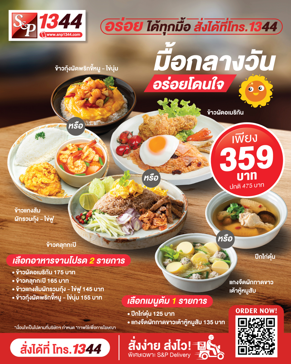 S&P - มื้อกลางวัน #อร่อยโดนใจ สั่งได้ที่โทร.1344...
