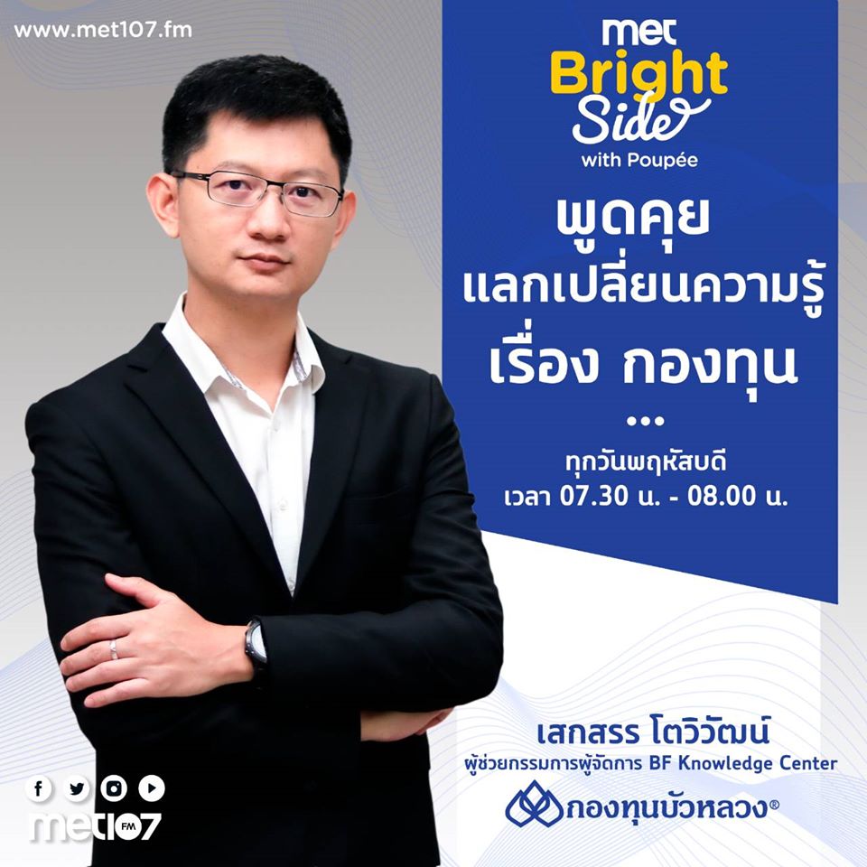 MET 107 FM - เวลา 7:30 - 8:00น. คุณเสกสรร โตวิวัฒน์... | Facebook