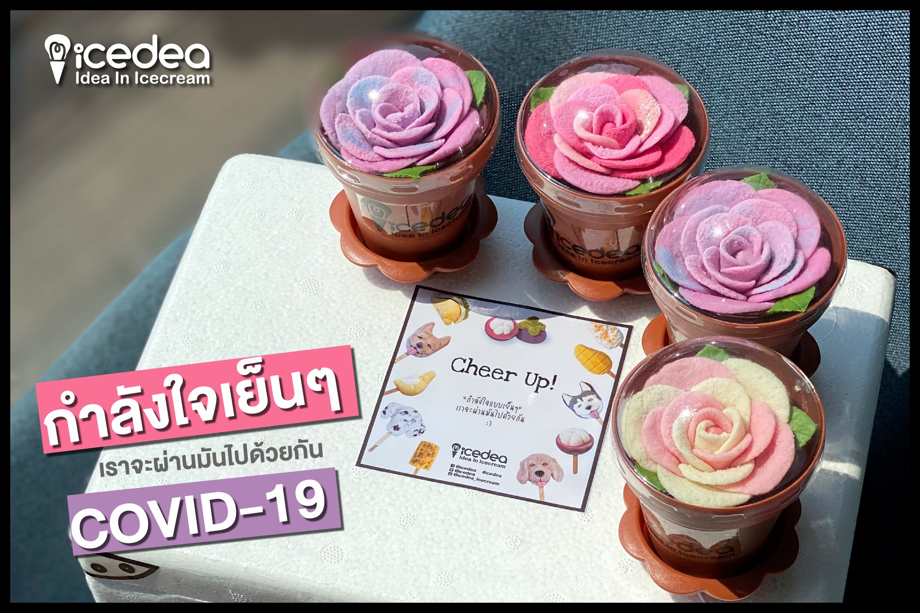 IceDEA - ️ ในช่วงเวลาแบบนี้... | Facebook