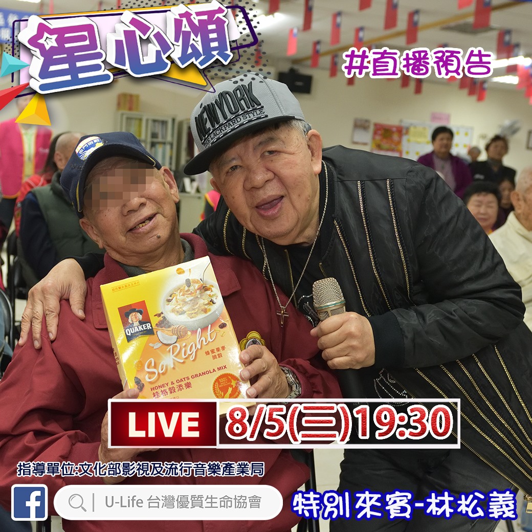 U-Life 台灣優質生命協會 - 🌟直播預告🌟 各!位!觀!眾!瘦皮猴歌王 林松義 駕到囉~~...