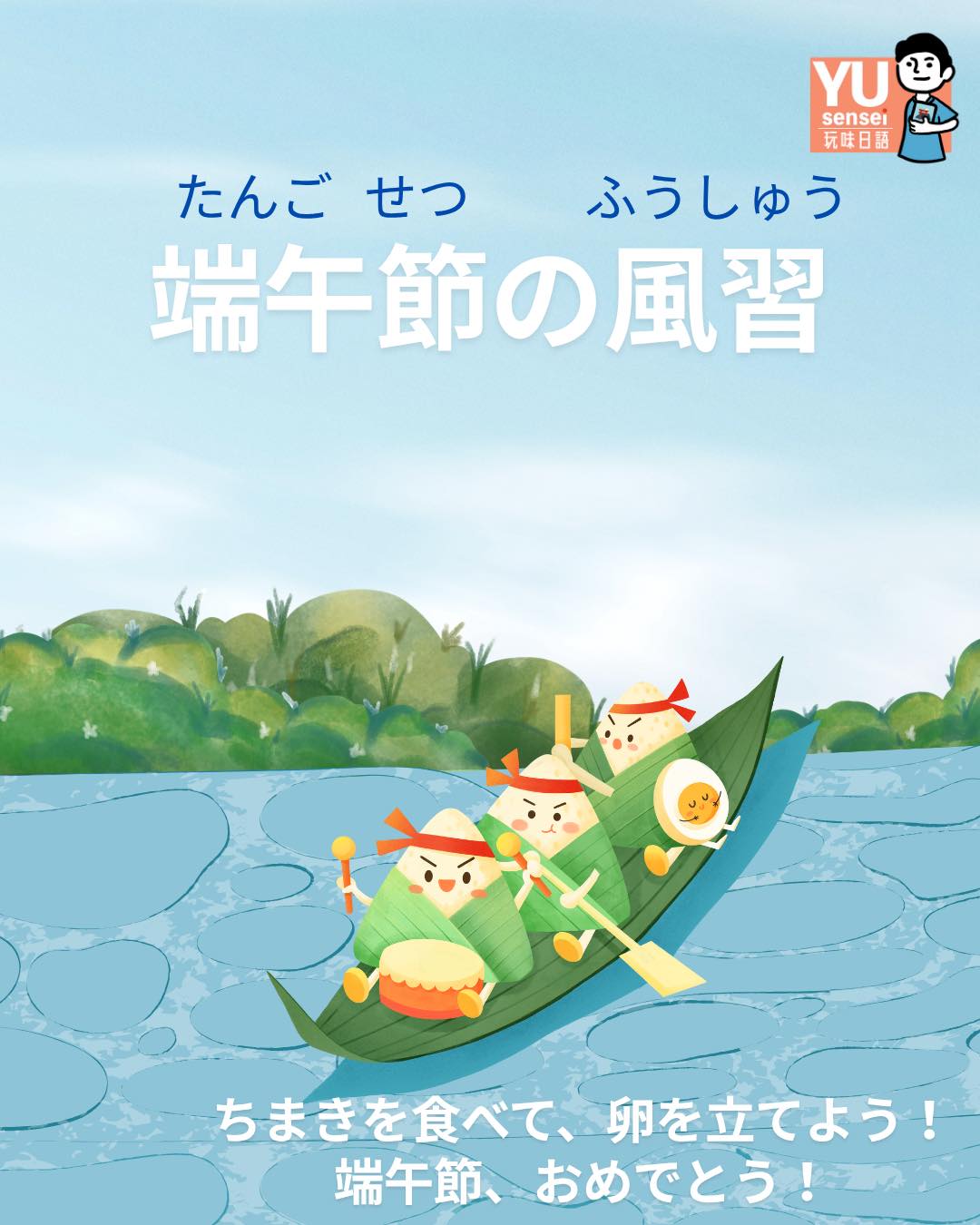 傑森日語 - 🧧【台灣端午節的風俗文化怎麼說？】 👉滑龍舟 👉包粽子 👉立蛋 一起學起來👇 ① 滑龍舟 🐉 日文：ドラゴンボートを漕（こ）ぐ ...
