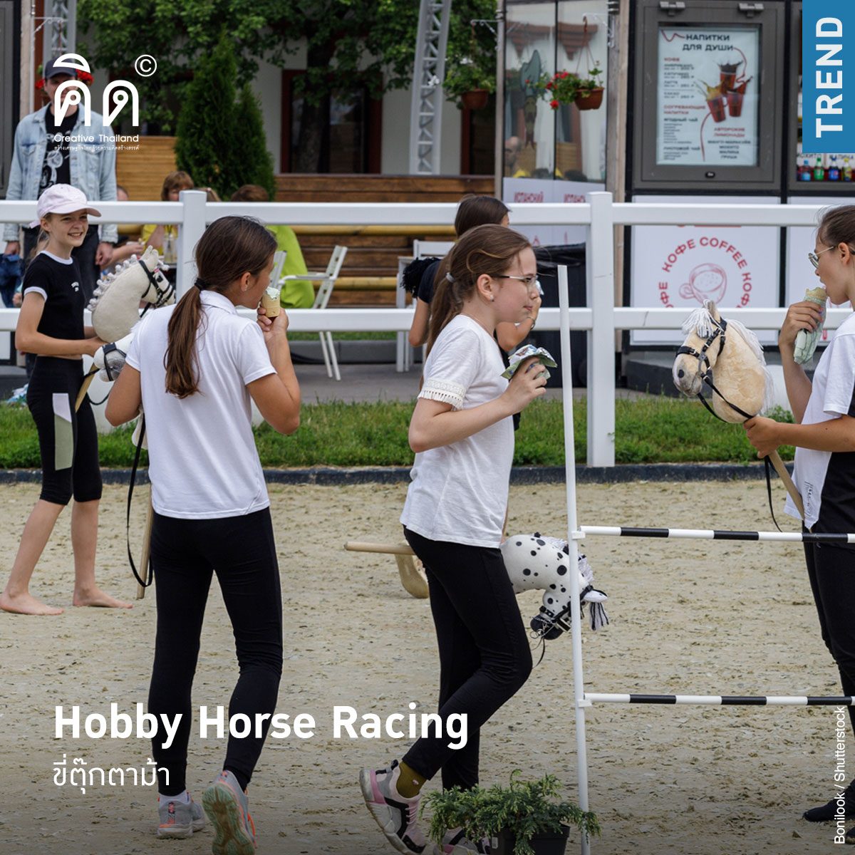 Creative Thailand - Hobby Horse Racing - ขี่ตุ๊กตาม้า . มีใครในที่นี้ ...