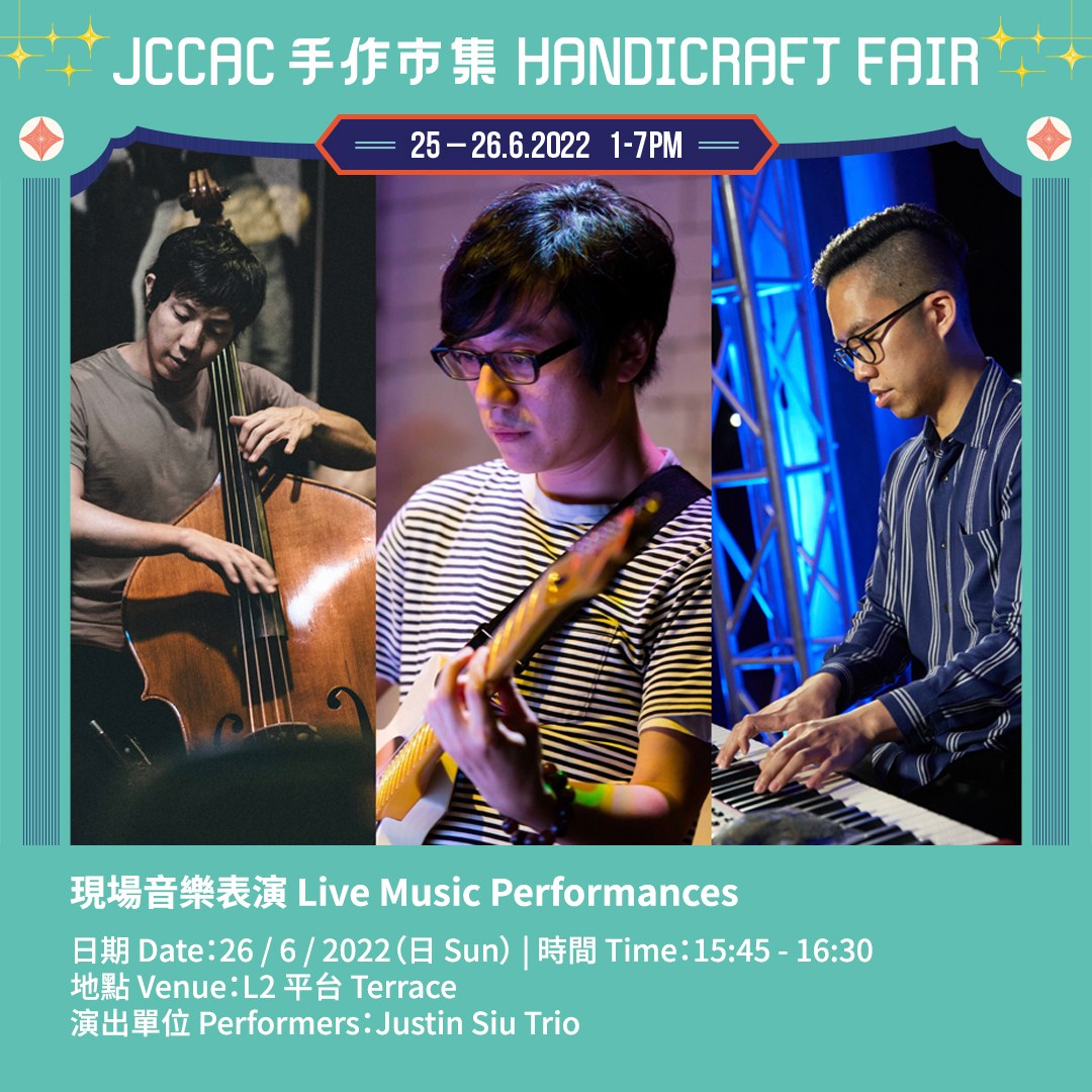 JCCAC 賽馬會創意藝術中心 - 【#JCCAC手作市集】🎵現場音樂表演...