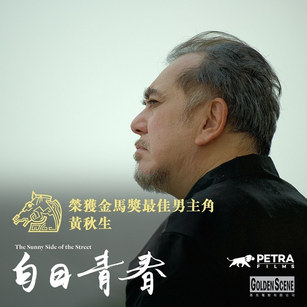 Golden Scene Co. Ltd. - Film - 【#金馬獎🏆】《#白日青春》黃秋生榮獲金馬獎最佳男主角🌟‼️ 恭喜曬秋生哥🎉🎉 ...