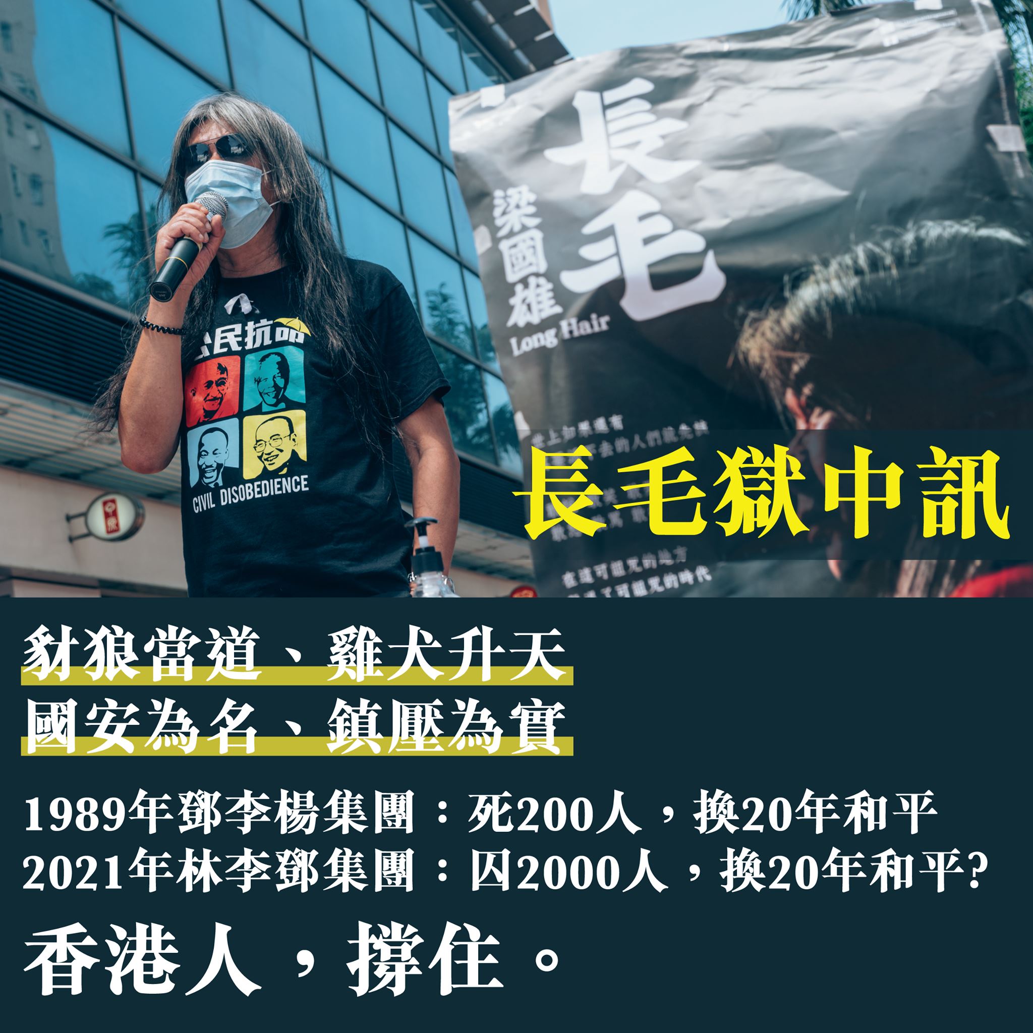 長毛： 豺狼當道、雞犬升天 國安為名、鎮壓為實... - 曾健成(阿牛) - Bull Tsang Kin-Shing