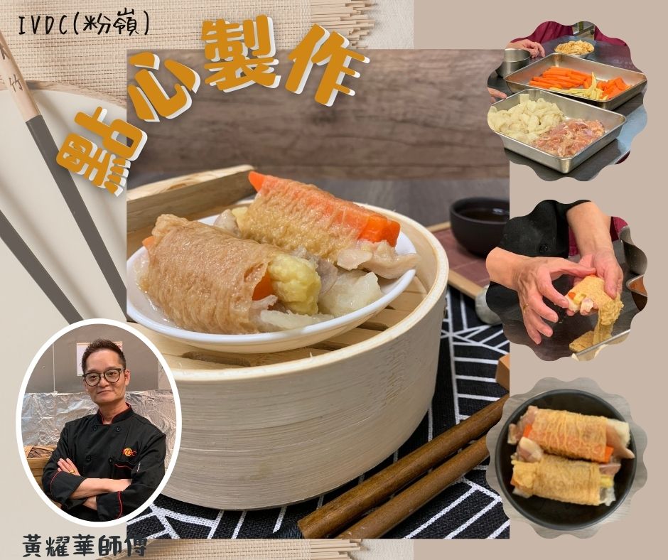 IVDC 匯縱專業發展中心 - 講到點心，如果你係IVDC嘅fans, 你應該會認識 #黃耀華師傅... | Facebook