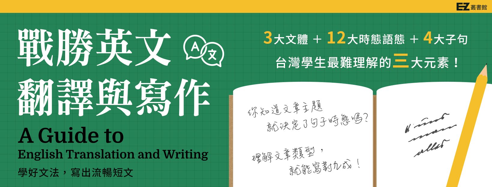 EZ Talk - #EZTalk #新書預告 #戰勝英文翻譯與寫作 #學好文法寫出流暢短文...