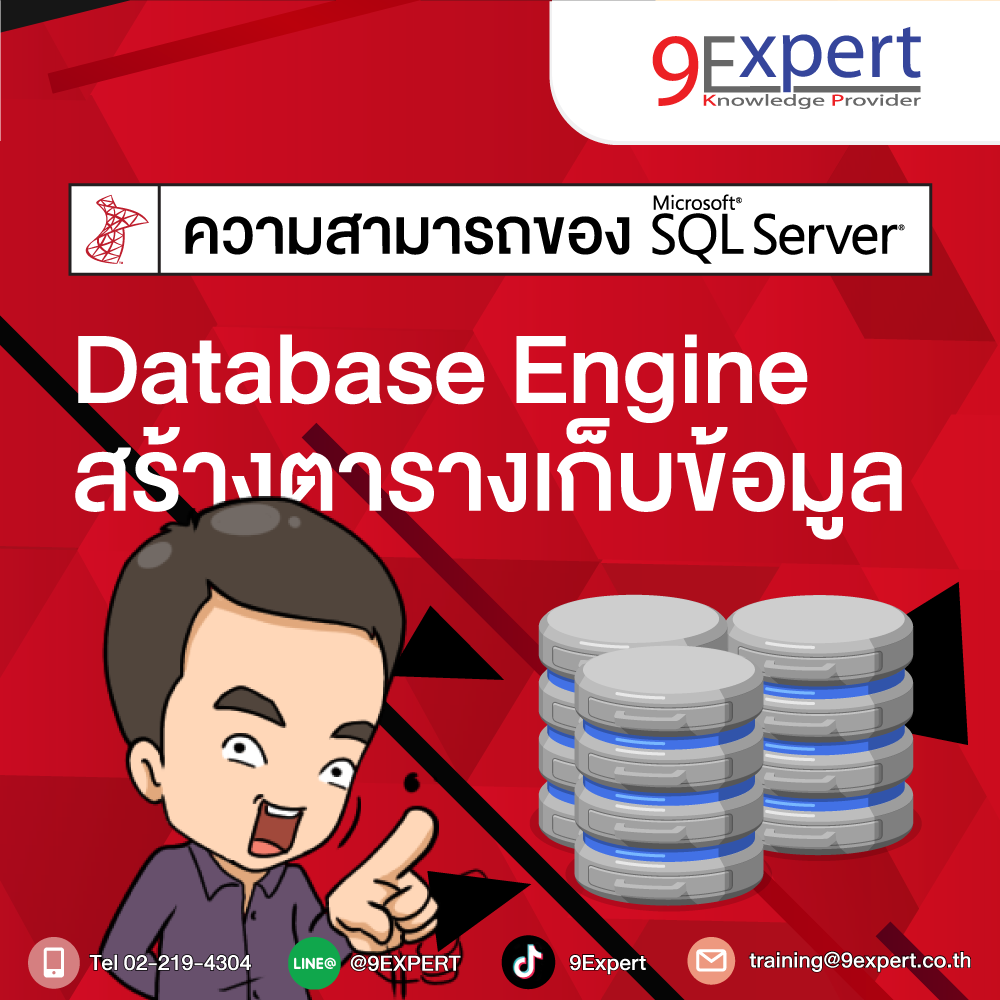 ความสามารถของ Microsoft SQL Server... - 9Expert Training