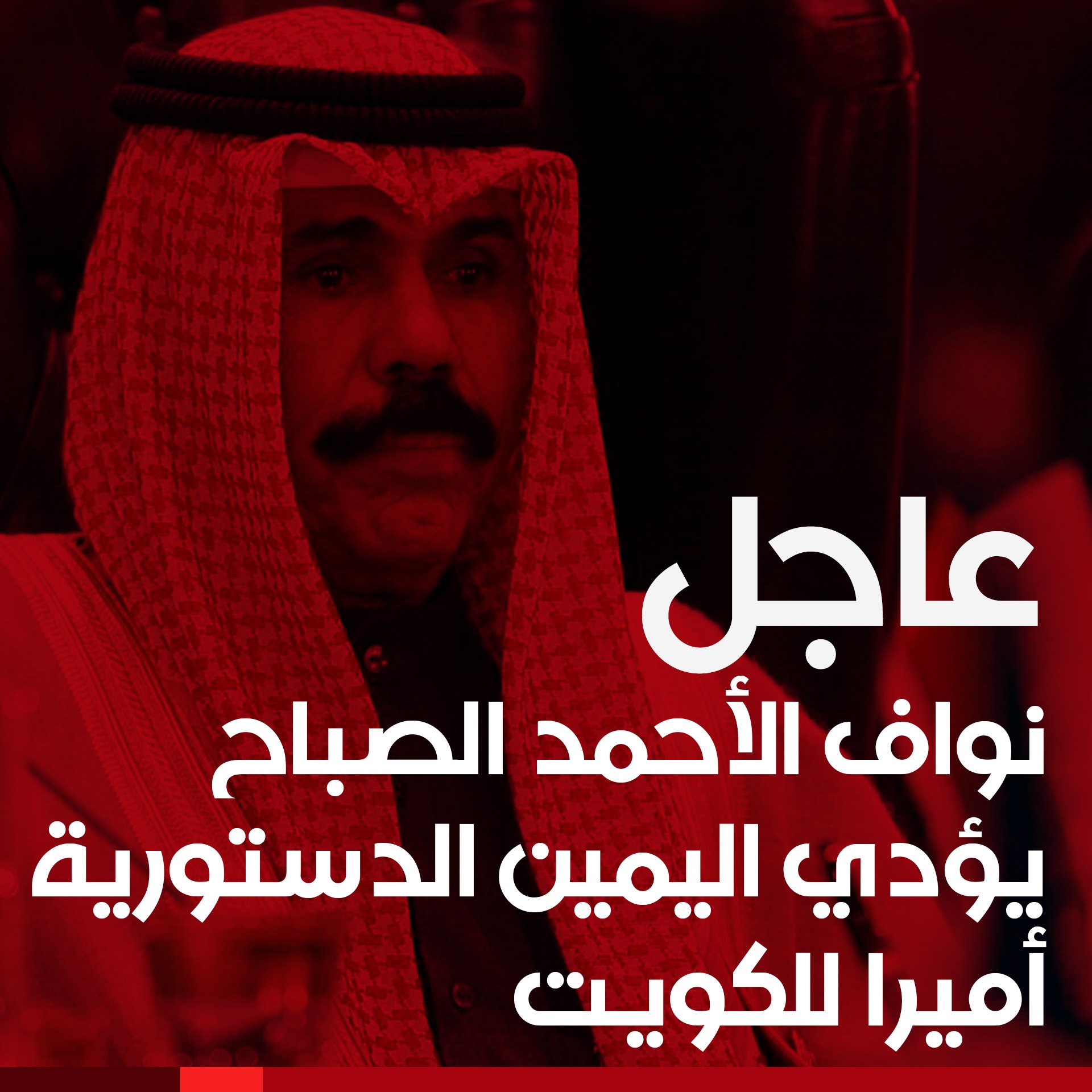 Alhurra قناة الحرة عاجل نواف الأحمد الصباح يؤدي اليمين الدستورية أميرا للكويت Facebook