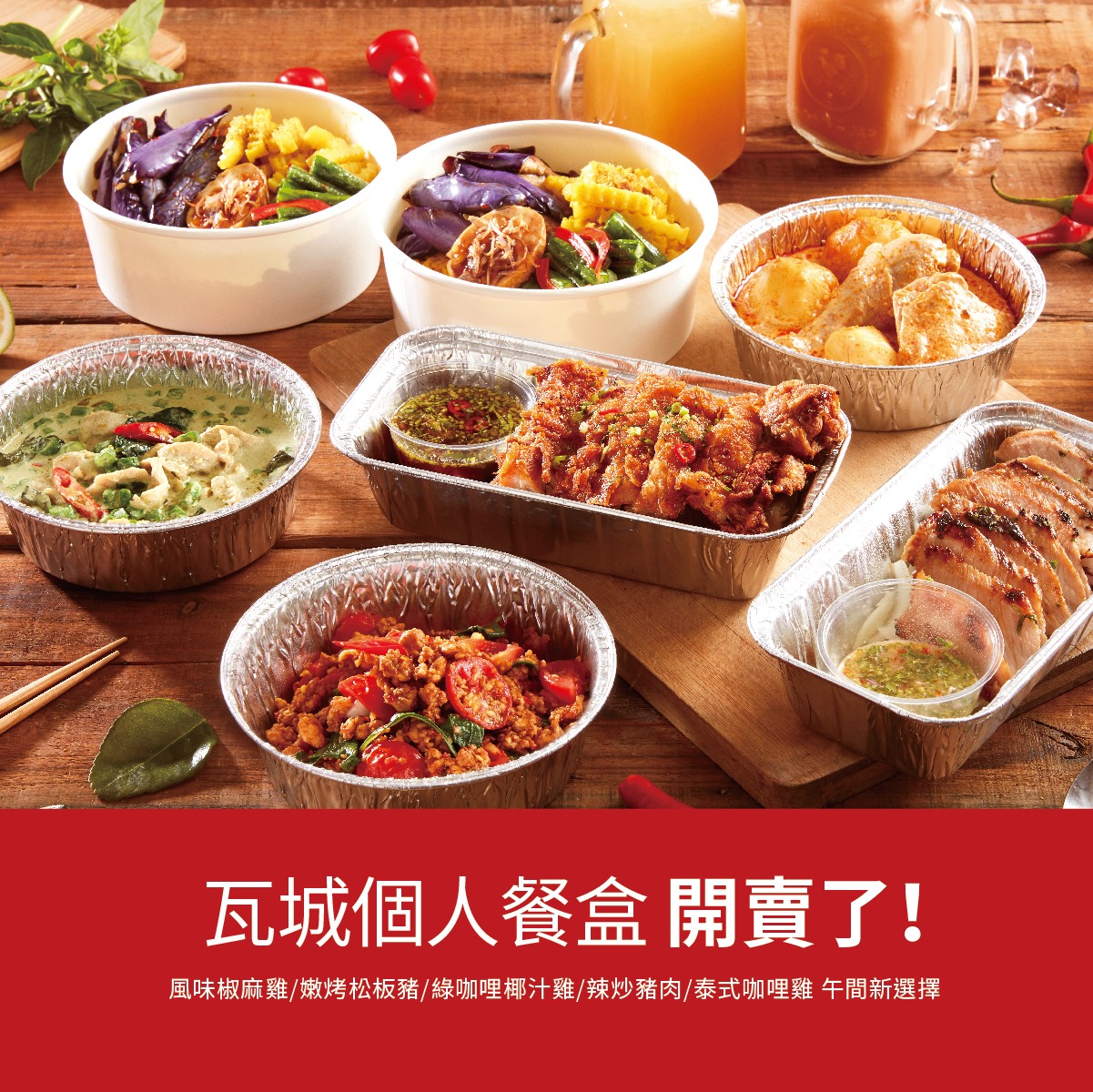 瓦城泰國料理thai Town Cuisine 好想吃瓦城 馬上來一份 瓦城午間個人餐盒 來店帶著走 瓦 城主廚精選店內受歡迎的特色料理 以獨家研發的黃金比例濃縮為一份泰式餐盒 推出五種風味主食選擇 讓您每天的午餐都豐富飽足且 泰 有味道 現在就外帶瓦城泰式餐盒 獨