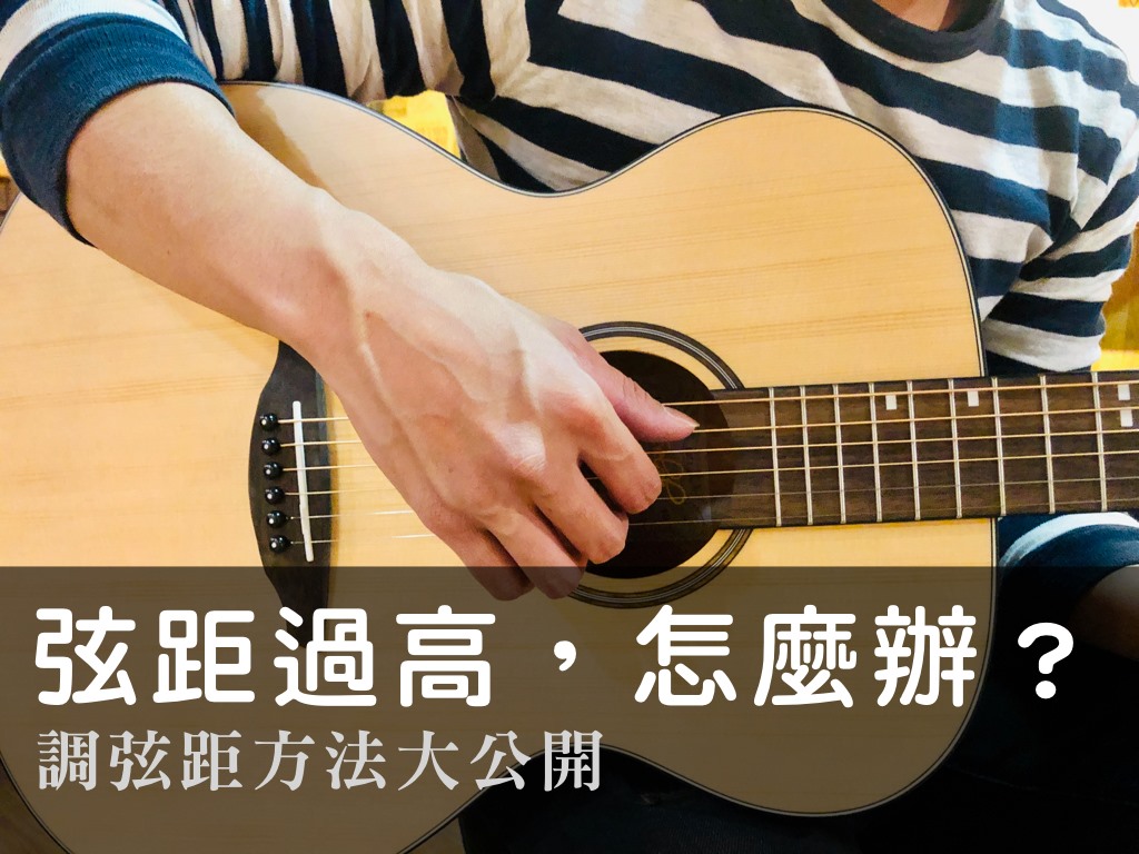 【吉他小學堂：談談 #弦距 這回事】 彈吉他的人都知道，初學第一關就是要克服... - 奇想樂器 FantasyMusic