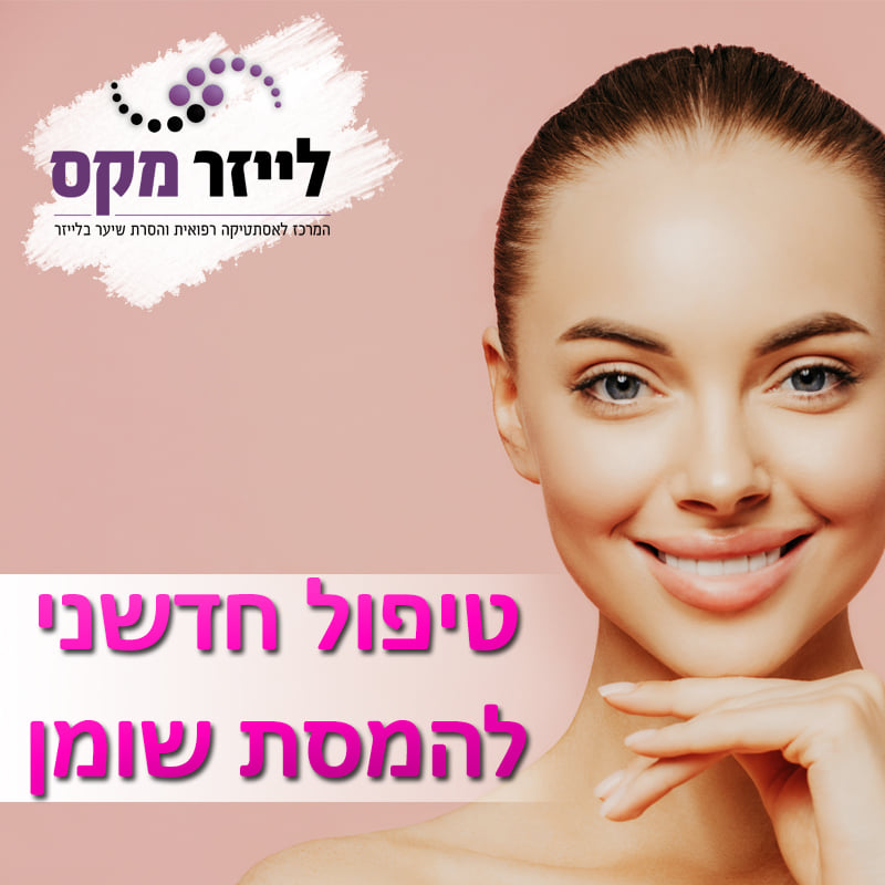 תכירו את השירותים החדשים בלייזר מקס 👇 פריצת דרך טכנולוגית באמצעות מכשיר ...