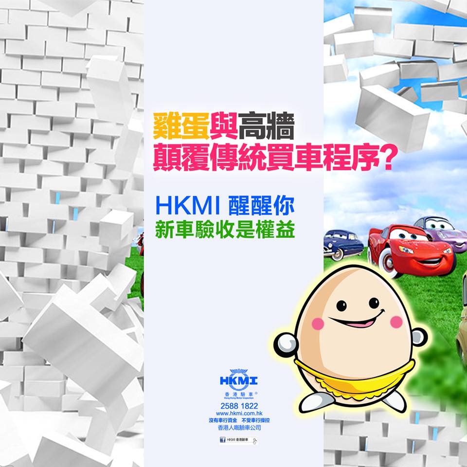 HKMI醒醒你新車驗收是權... - HKMI 香港驗車 Hong Kong Motor Inspection 流動驗車服務 | Facebook