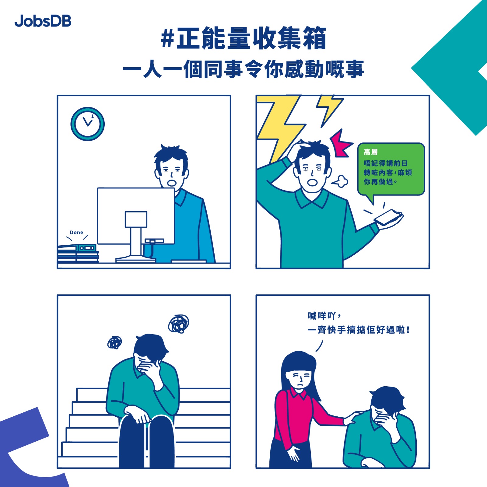 經過DB大神過千年嘅觀察，一份工嘅好與壞係取決於人，一個好同事可以令你忍受到地獄... - Jobsdb Hong Kong | Facebook