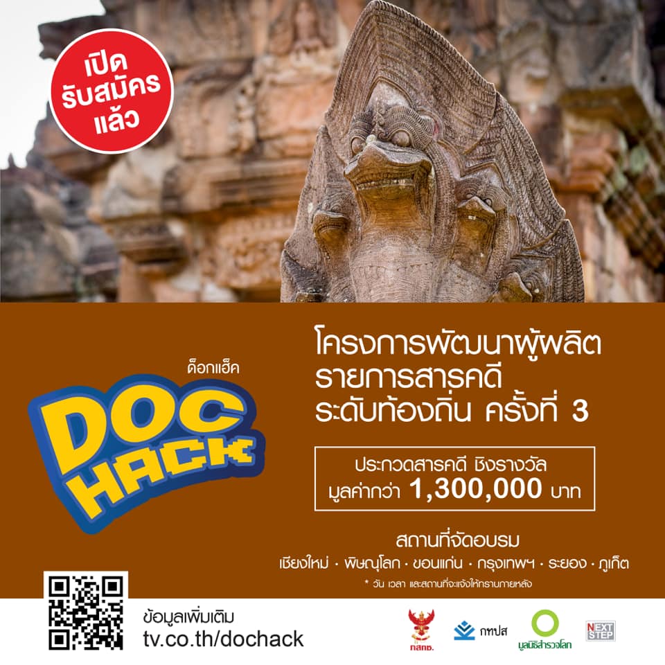 สำรวจโลก - สมัครเข้าอบรม โครงการ Doc Hack...