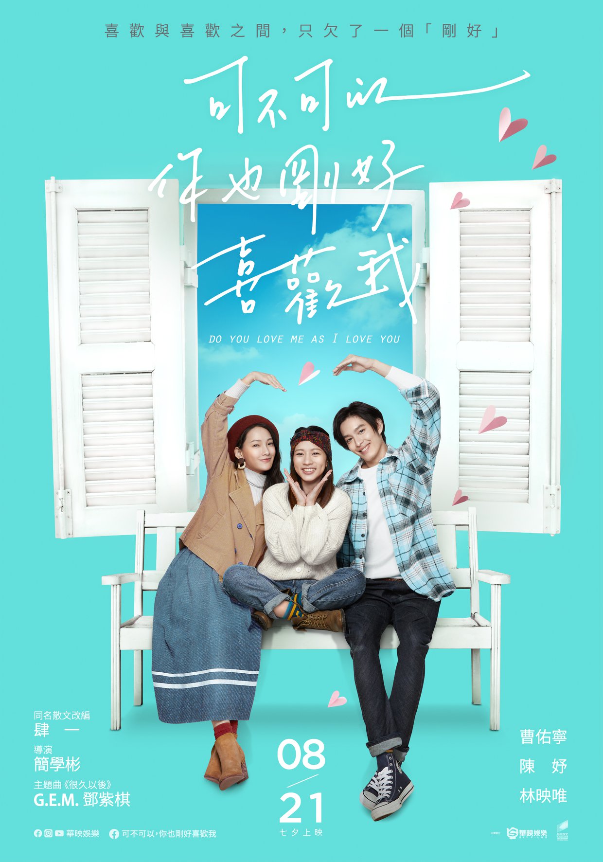 華映娛樂 - 【可不可以，你也剛好喜歡我】剛好喜歡你 海報🌹 ...