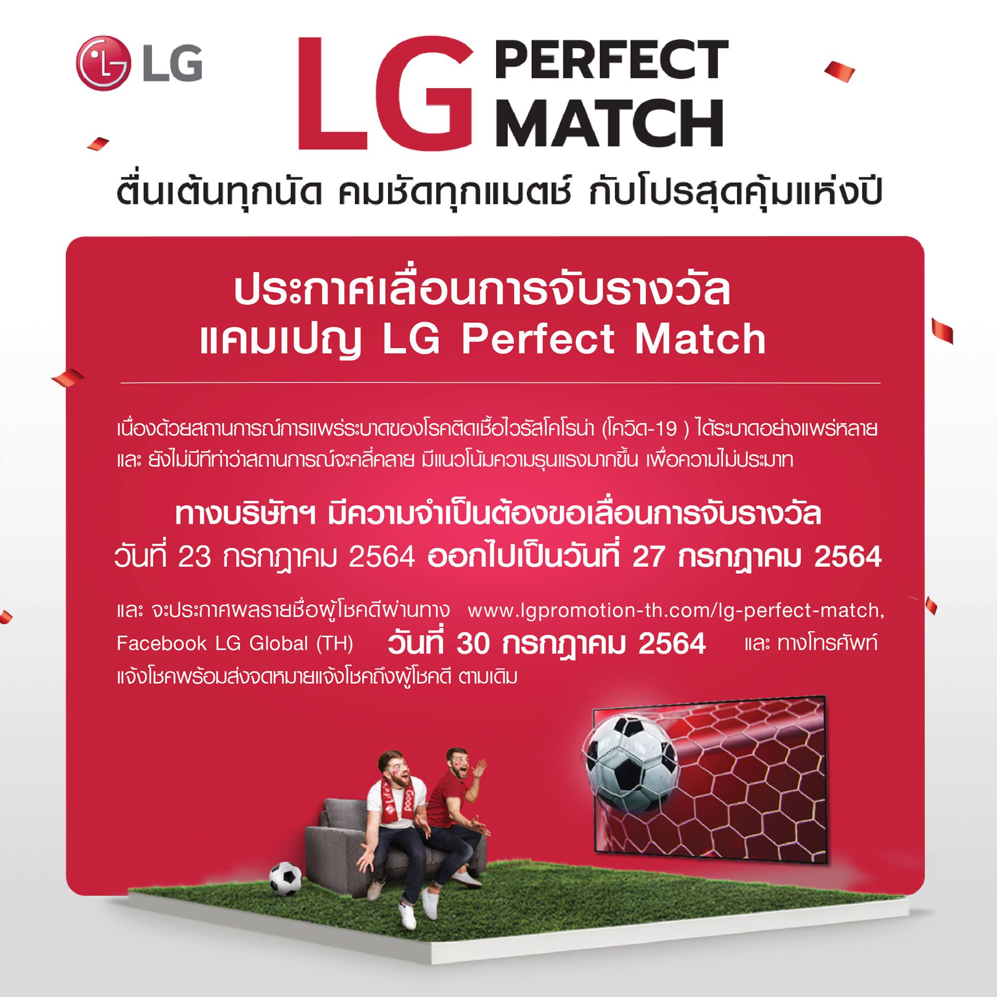 LG Global - ประกาศเลื่อนการจับรางวัล แคมเปญ LG Perfect Match เนื่องด้วย ...