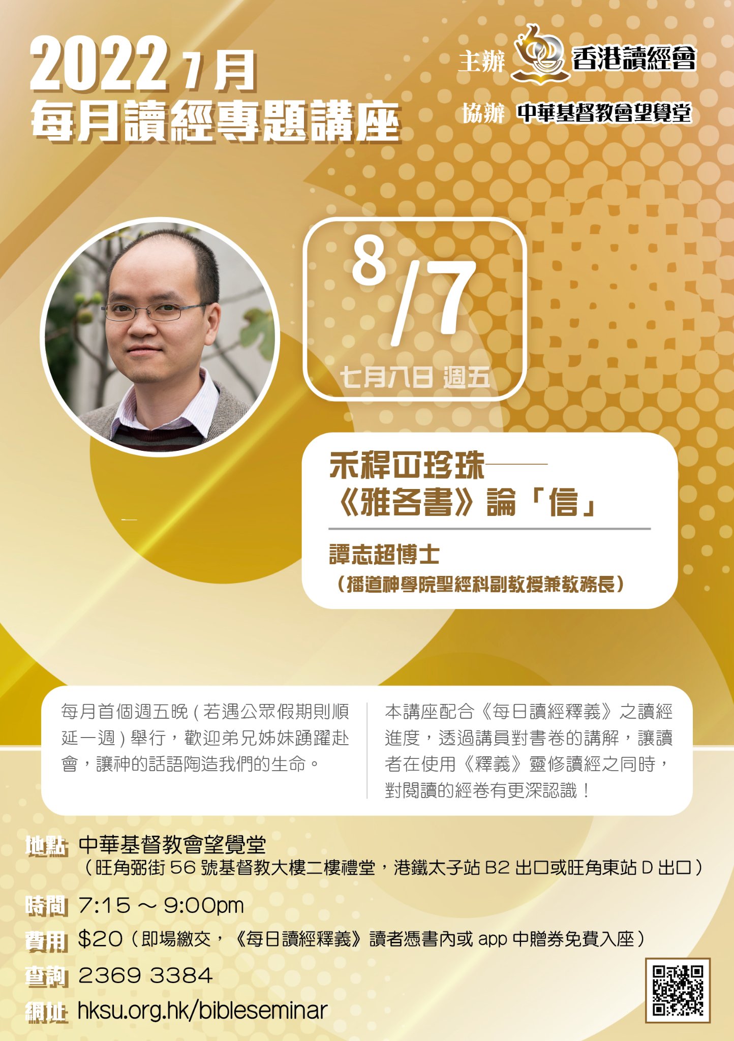 七月份「每月讀經專題講座」將於下週五舉行... - 香港讀經會 Scripture Union of Hong Kong | Facebook