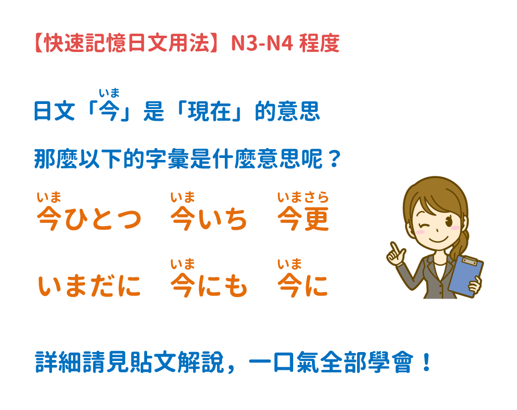音速語言學習(日語) - 「快速記憶日文用法」N3-N4 日文「今（いま）」的意思是「現在」，這是很初級的字彙 例： 今、何時ですか？（現在幾 ...