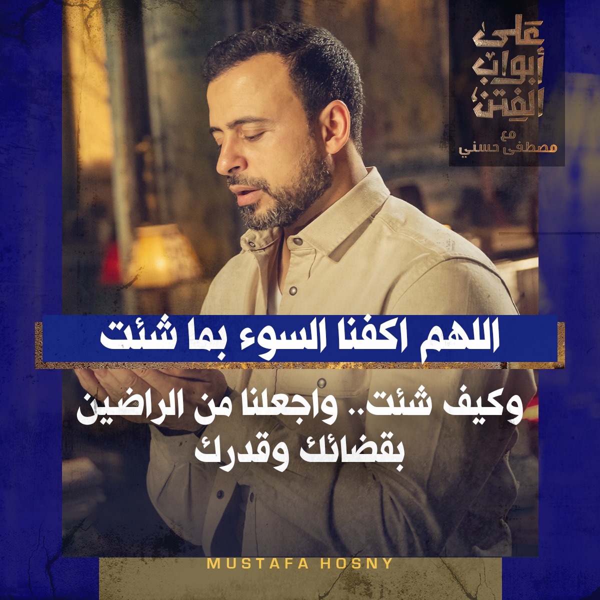 Mustafa Hosny - اللهم اكفنا السوء بما شئت وكيف شئت.....