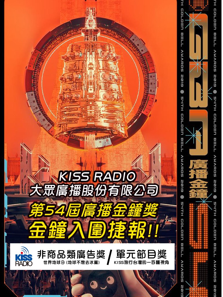 Kissradio 廣播金鐘獎傳出捷報啦 狂賀 2019年第54屆廣播金鐘獎 Facebook