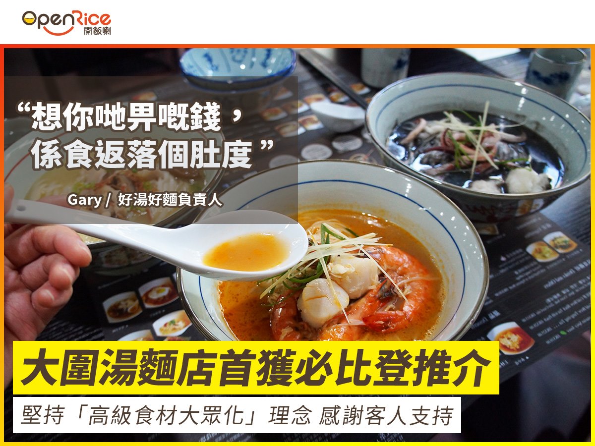 隱世」麵館：將高級食材大眾化】 啱啱公佈咗《 香港澳門米芝蓮指南... - OpenRice Hong Kong