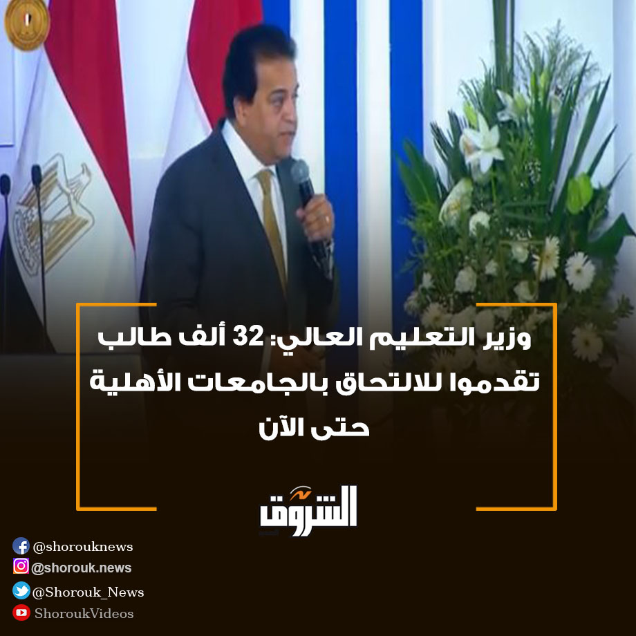 وزير التعليم العالي: 32 ألف... - جريدة الشروق - Shorouk News