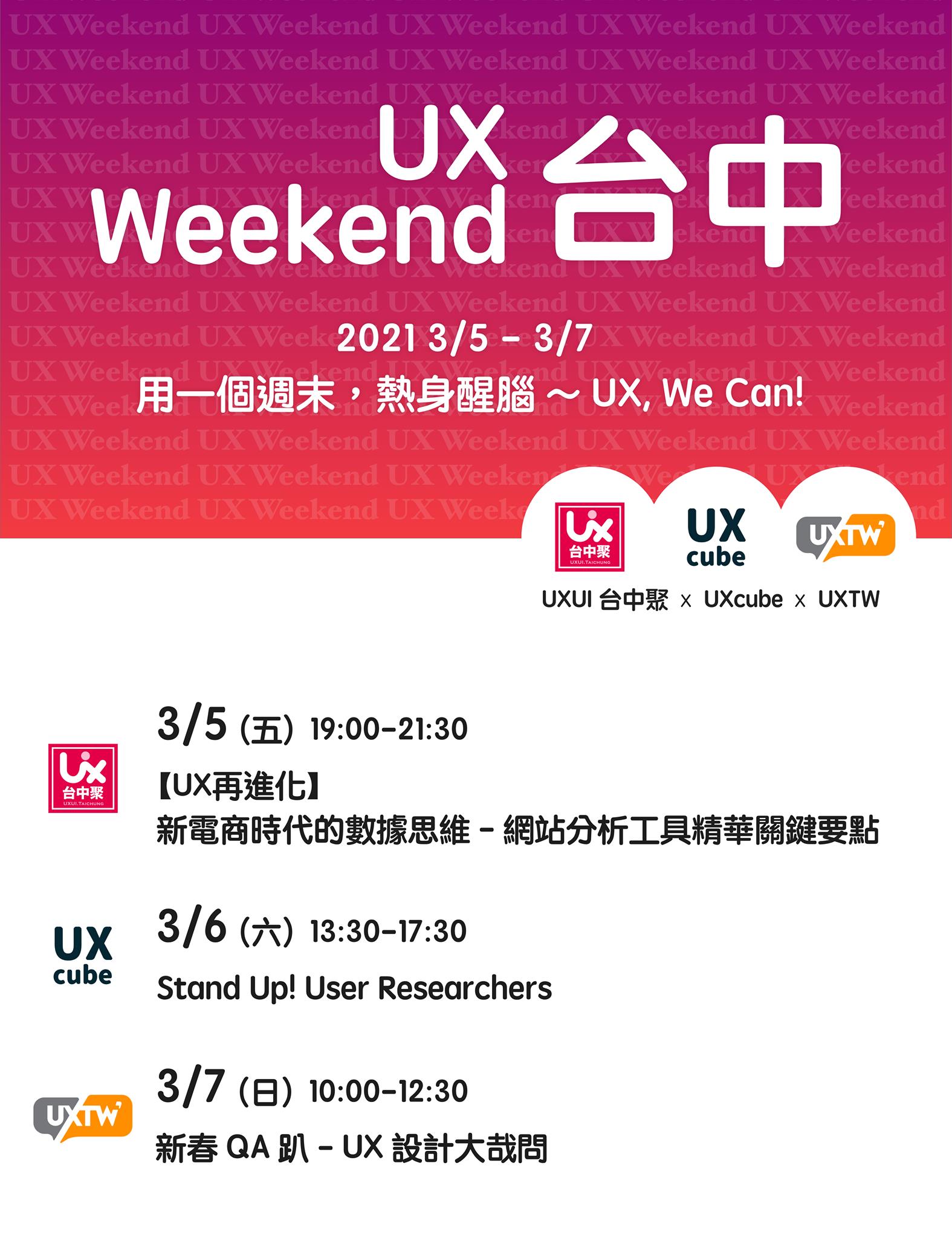 渡過了風雨生信心的 2020， 台中 UX 活動週將在春暖花開的三月熱鬧展開!... - UXTW 台灣使用者經驗設計協會 | Facebook