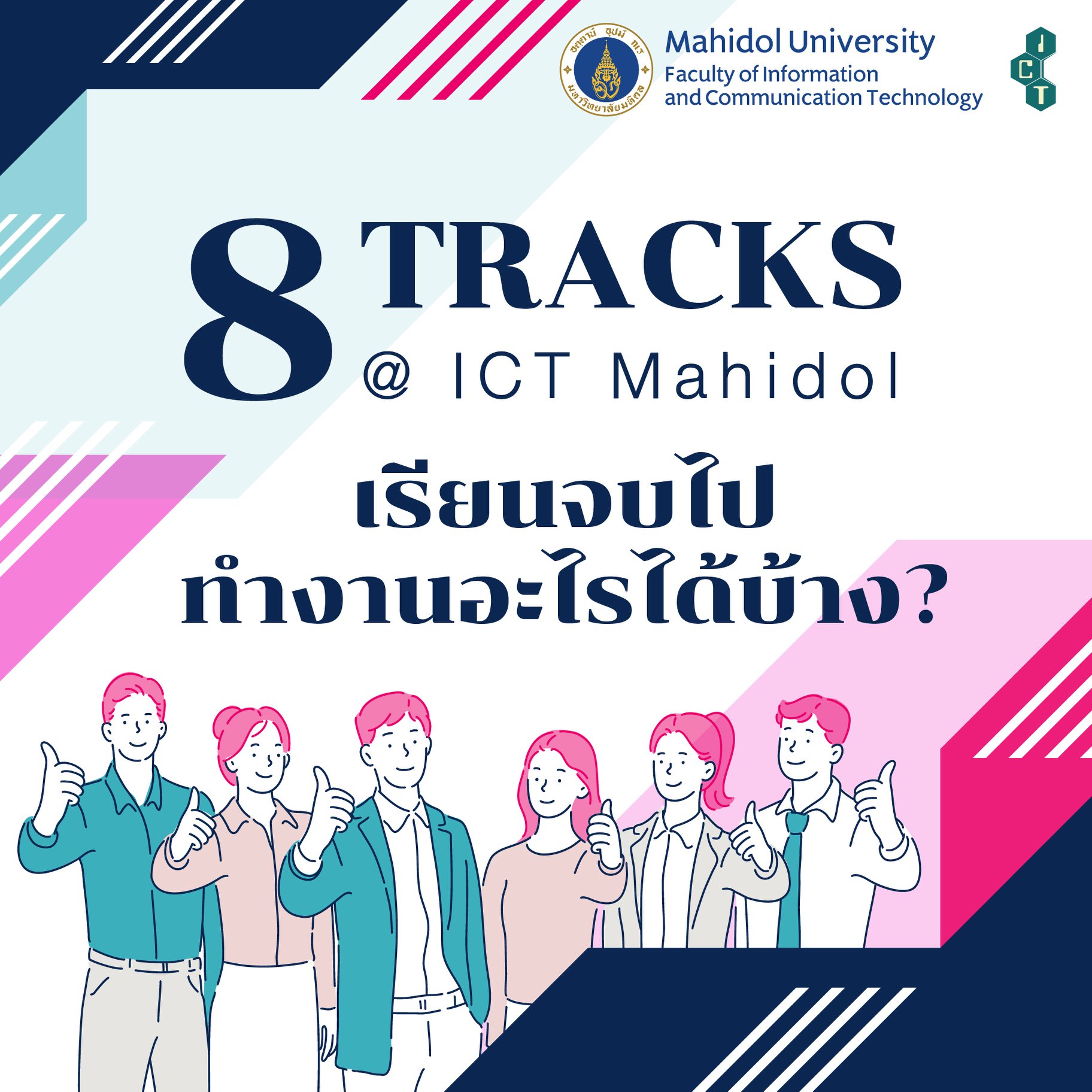 😄หากน้องๆ... - Faculty of ICT, Mahidol University | Facebook