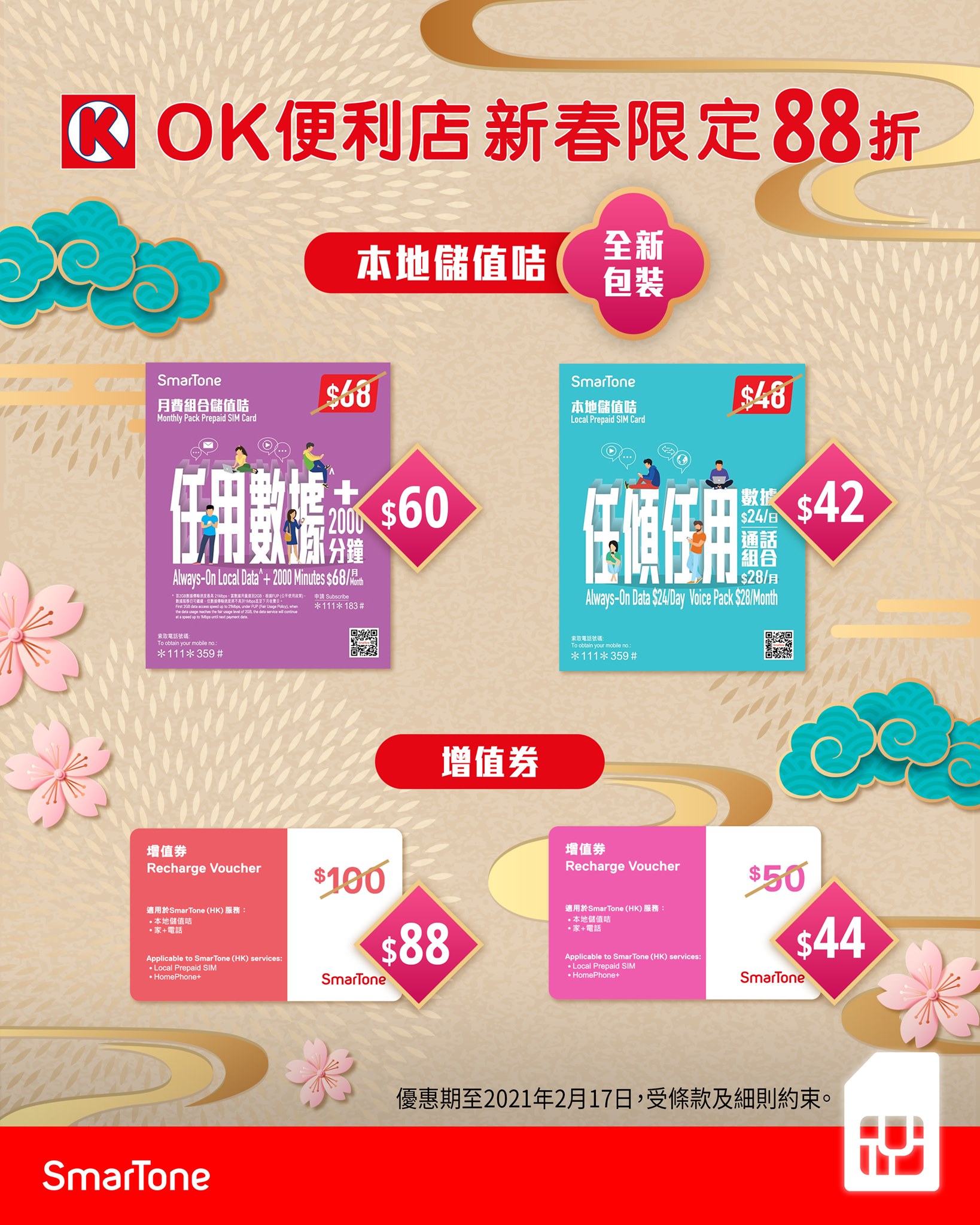 Smartone 新春激賞ok便利店本地儲值產品88折 Facebook
