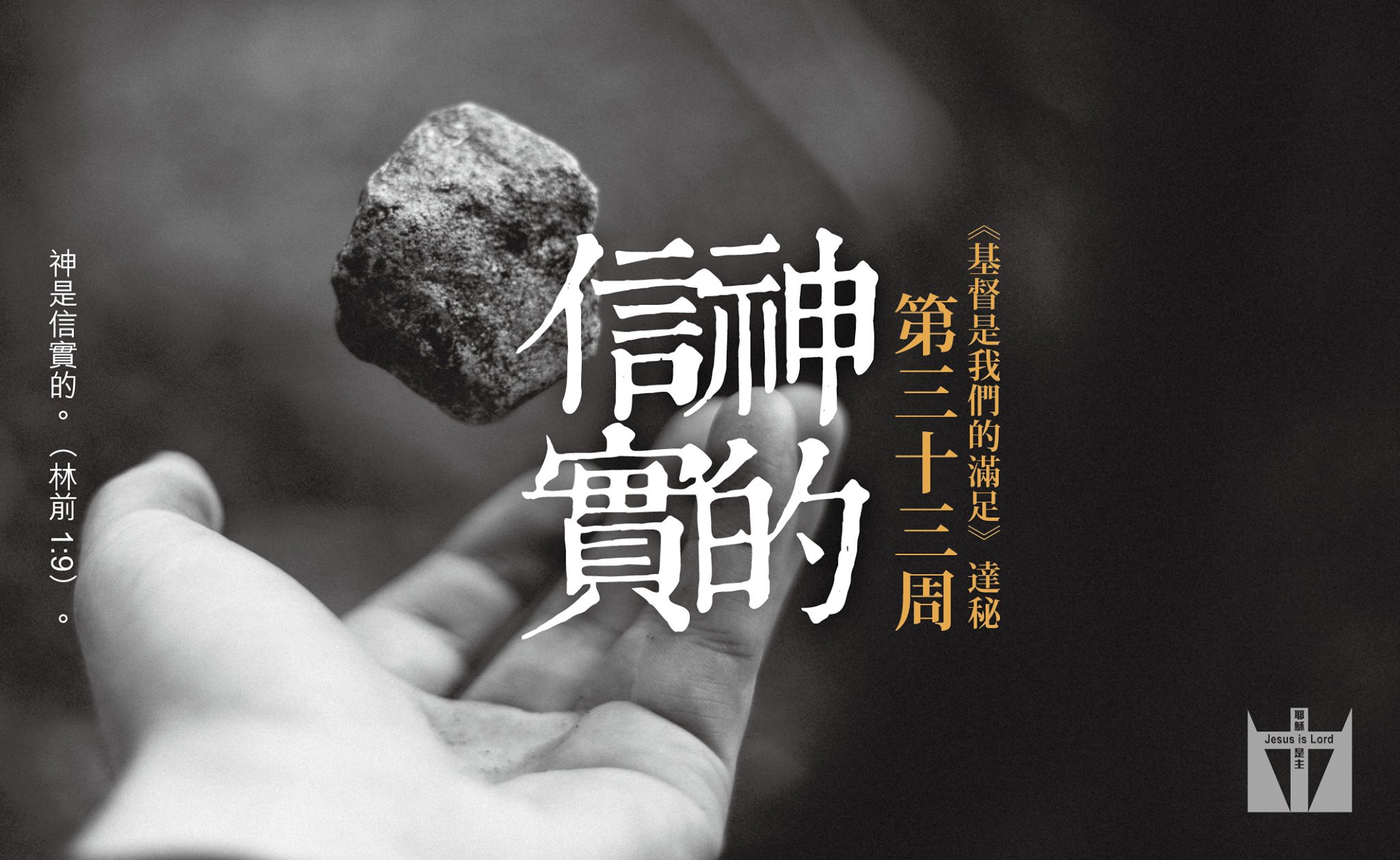 第三十三周 神的信實 “神是信實的。”（林前1:9）。... - Jesus is Lord 耶穌是主 | Facebook
