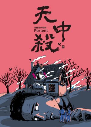 ESO長榮交響樂團 - 混種當代歌劇《天中殺》 Opera《Portent》 時間＆地點： 2023年03月17日（五）19：30 高雄衛武營 ...